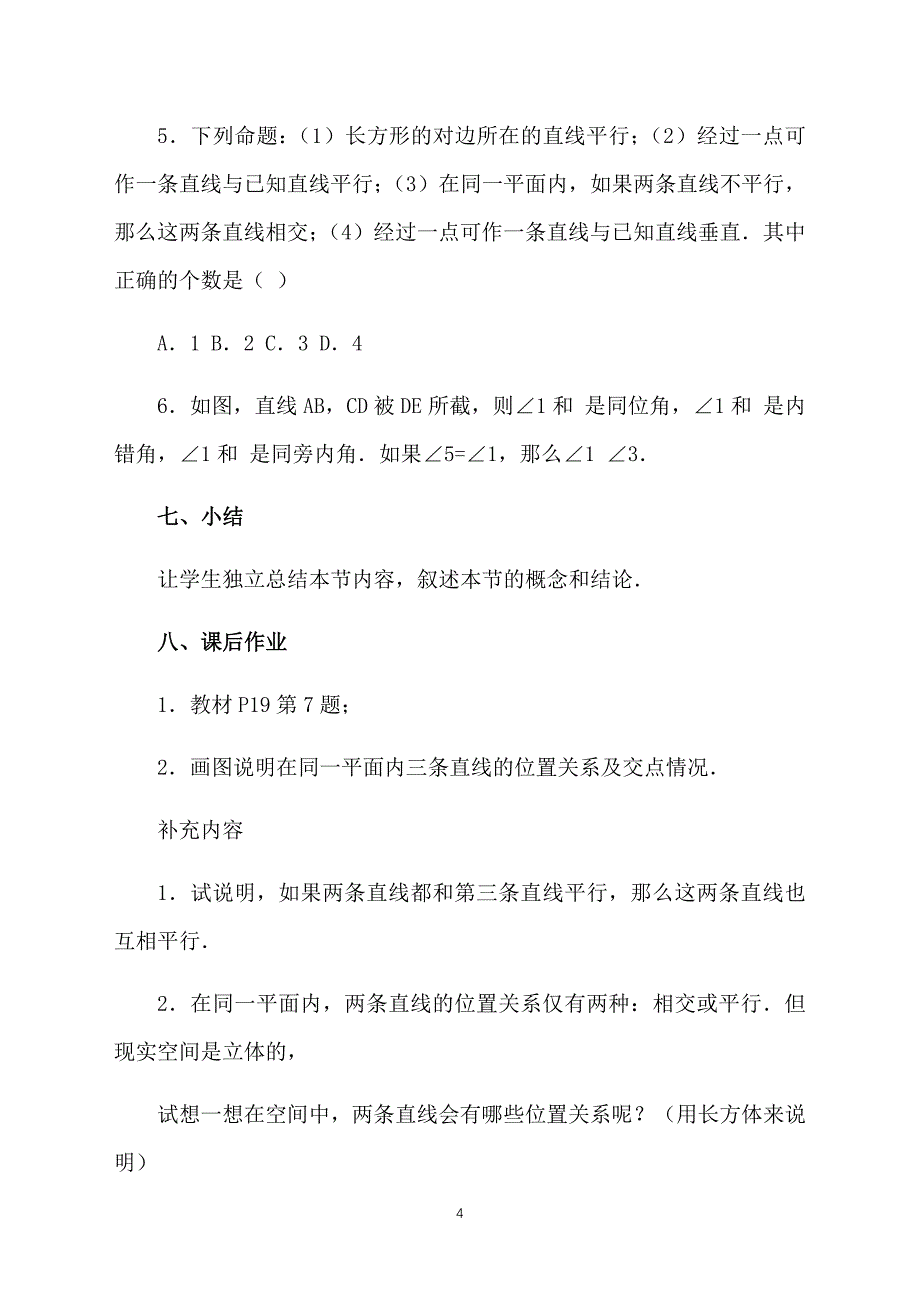 人教版七年级数学下册教案范文：平行线_第4页