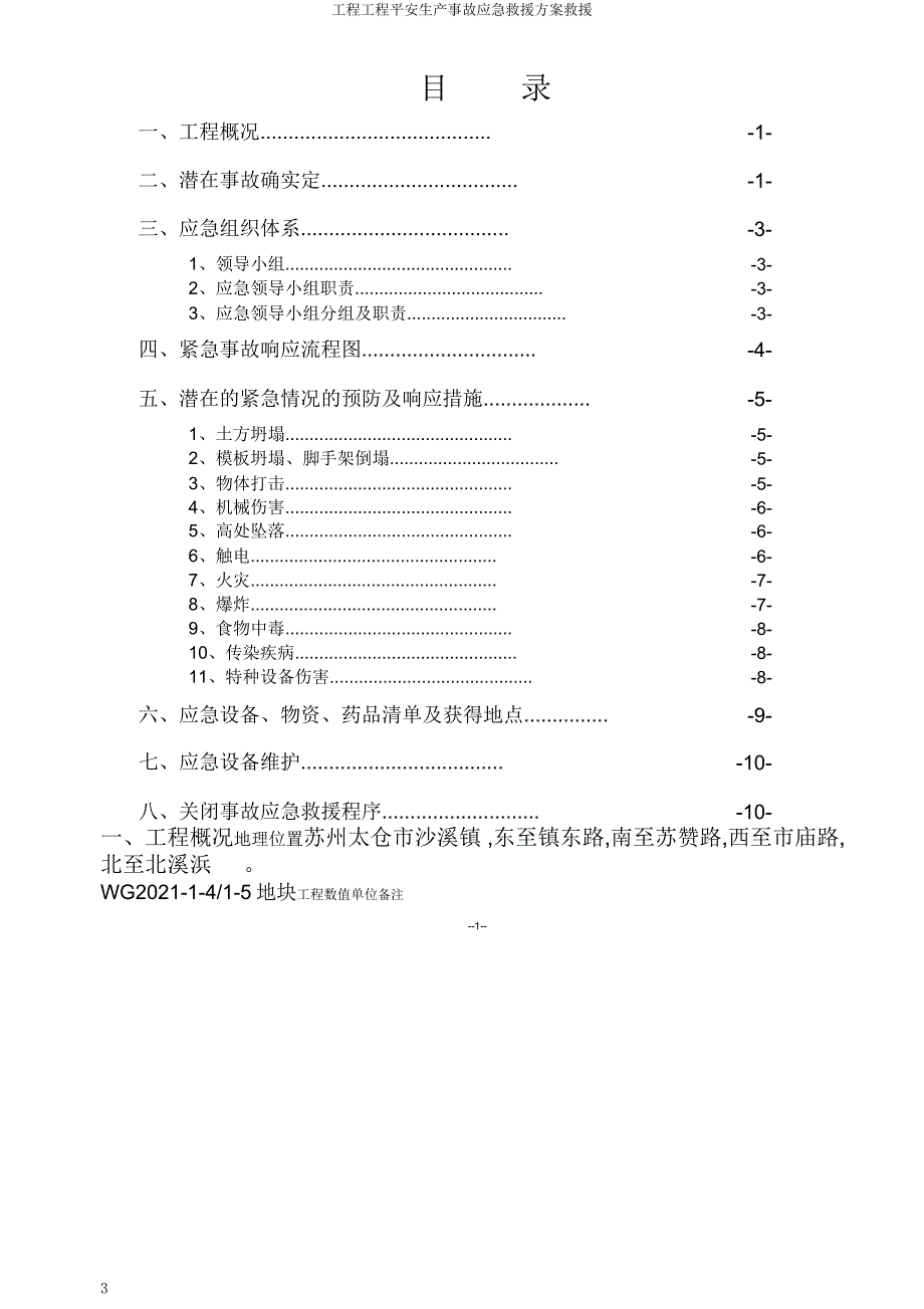 工程项目安全生产事故应急救援方案救援.doc_第3页