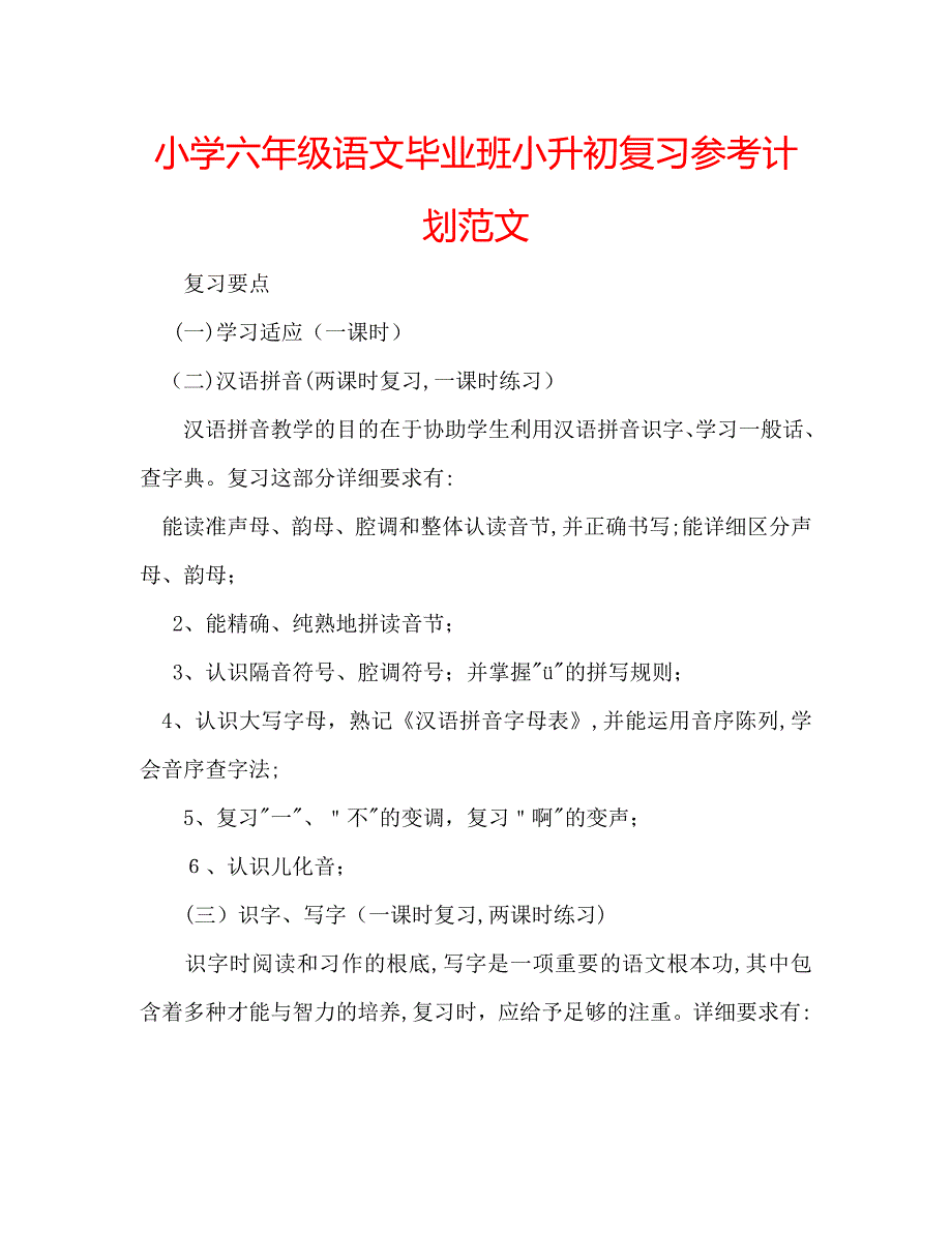 小学六年级语文毕业班小升初复习计划范文_第1页