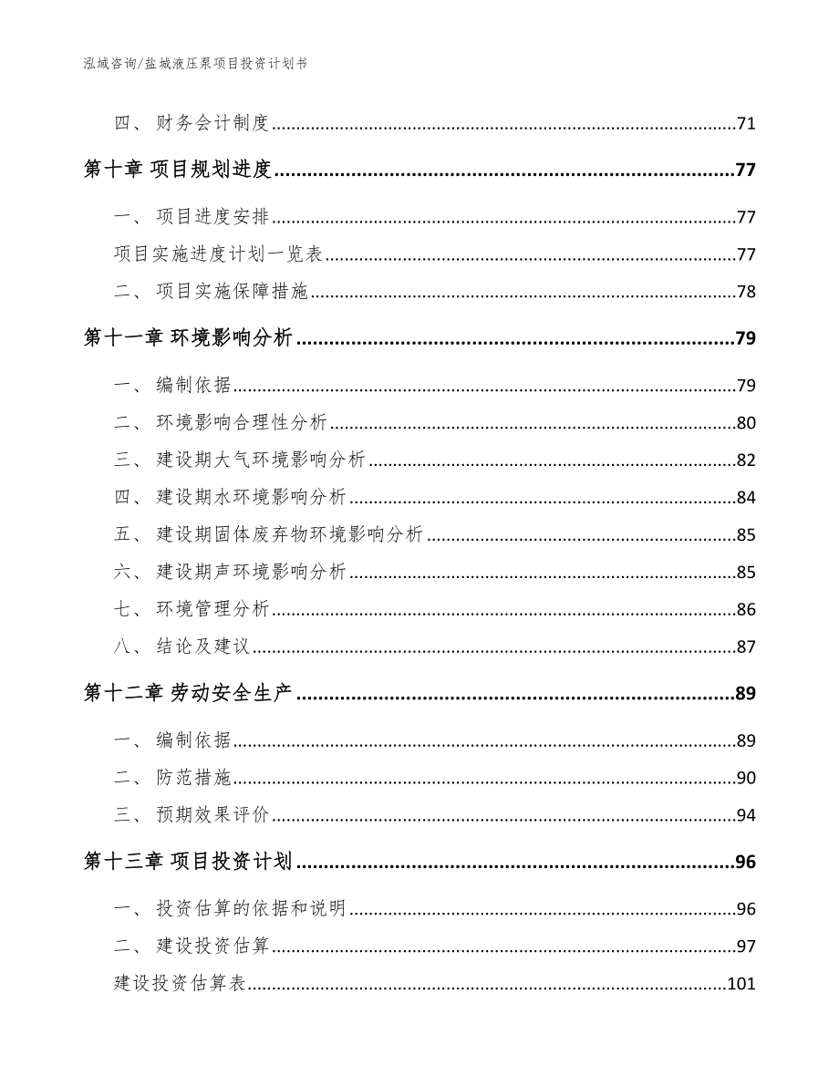 盐城液压泵项目投资计划书【模板范文】_第3页