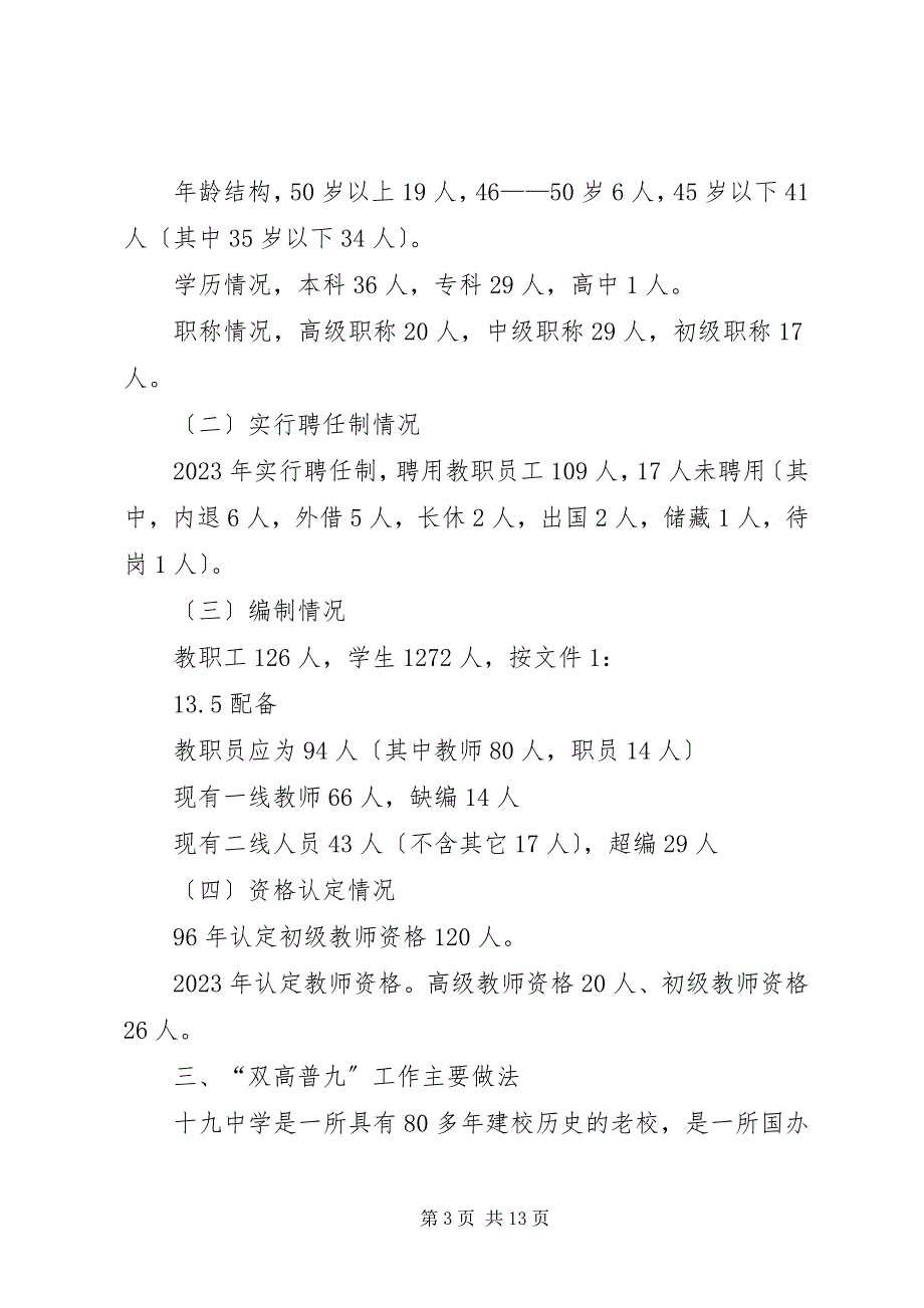 2023年有关“双高普九”工作的自查报告.docx_第3页