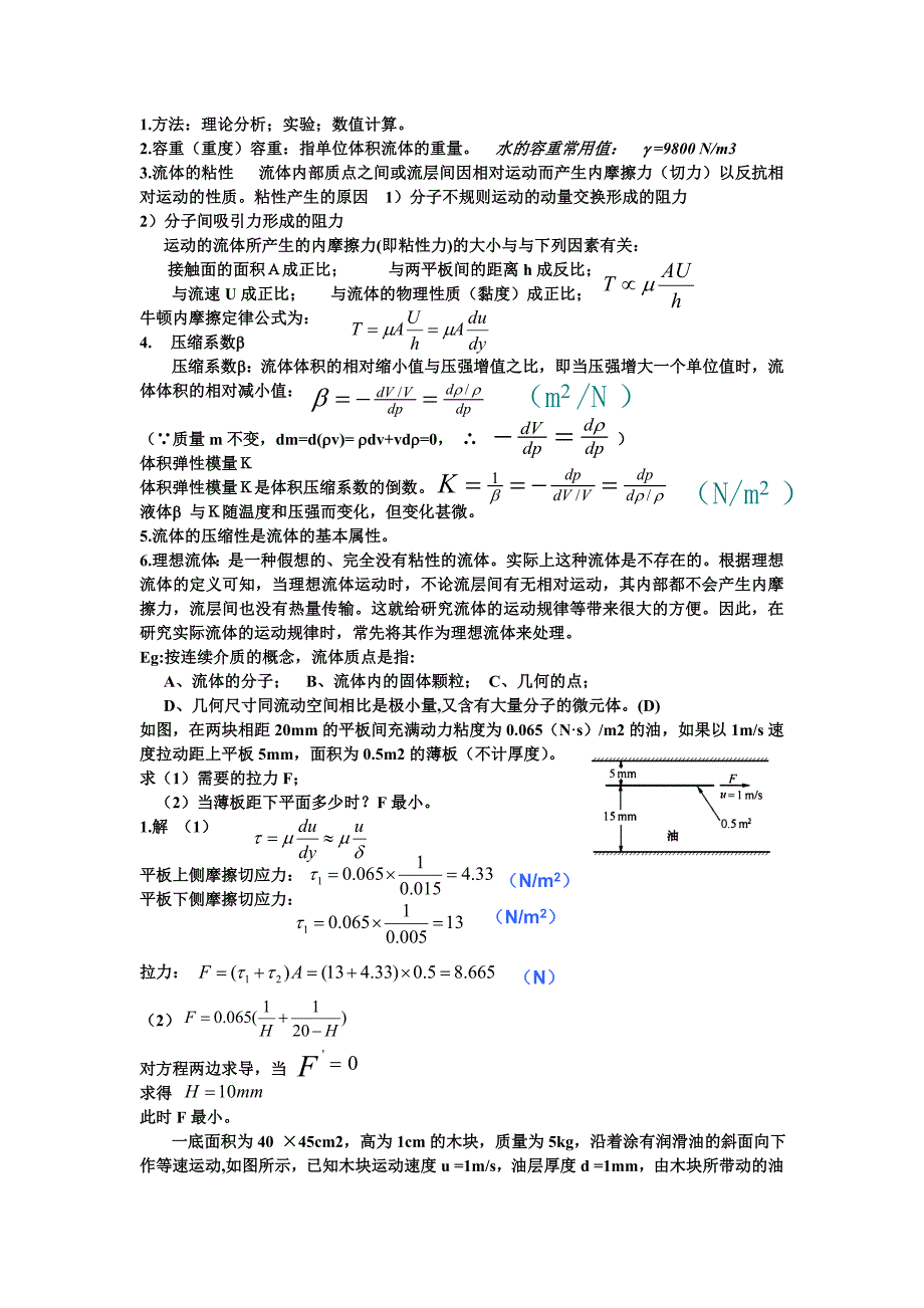 流体力学知识点_第1页