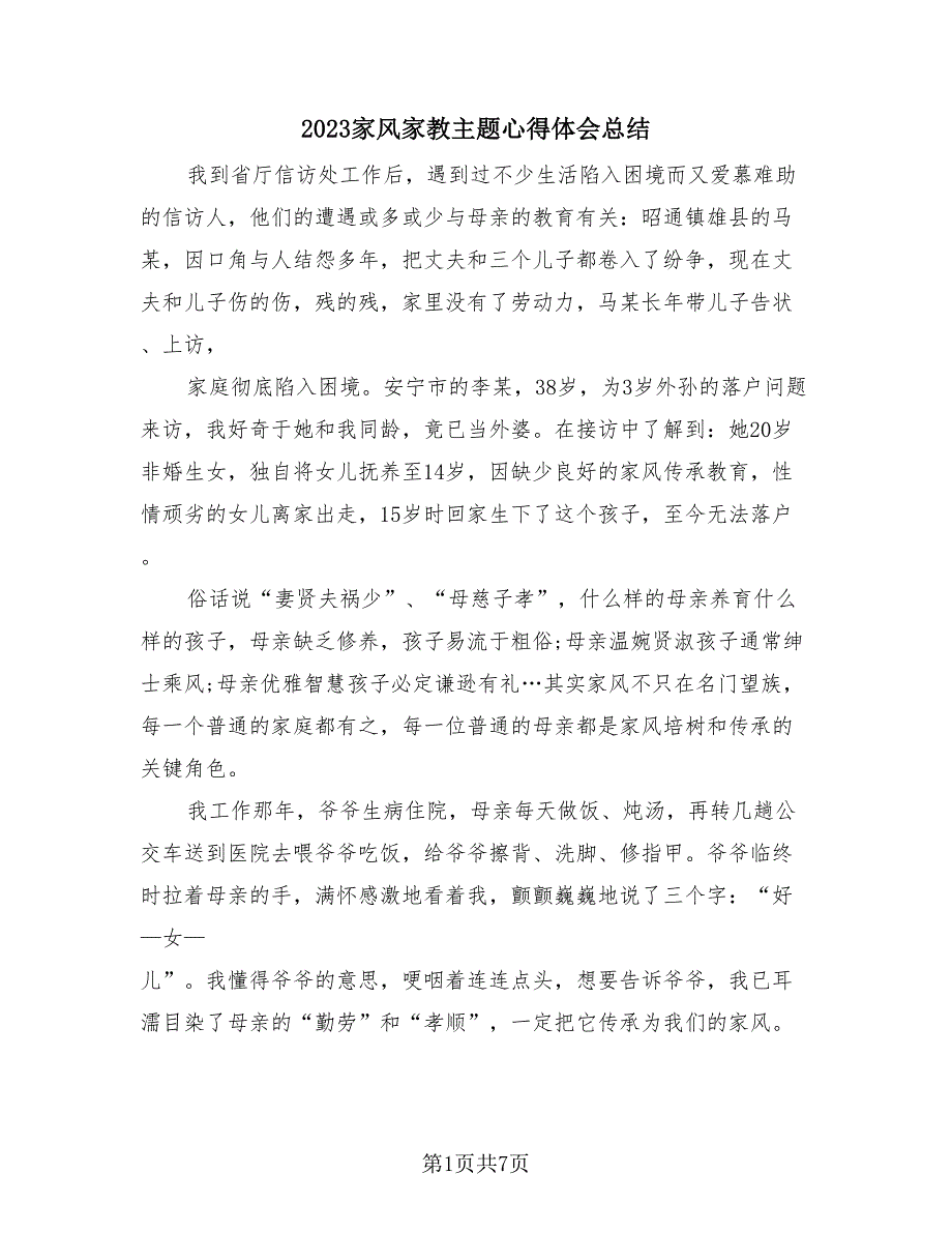 2023家风家教主题心得体会总结（4篇）.doc_第1页