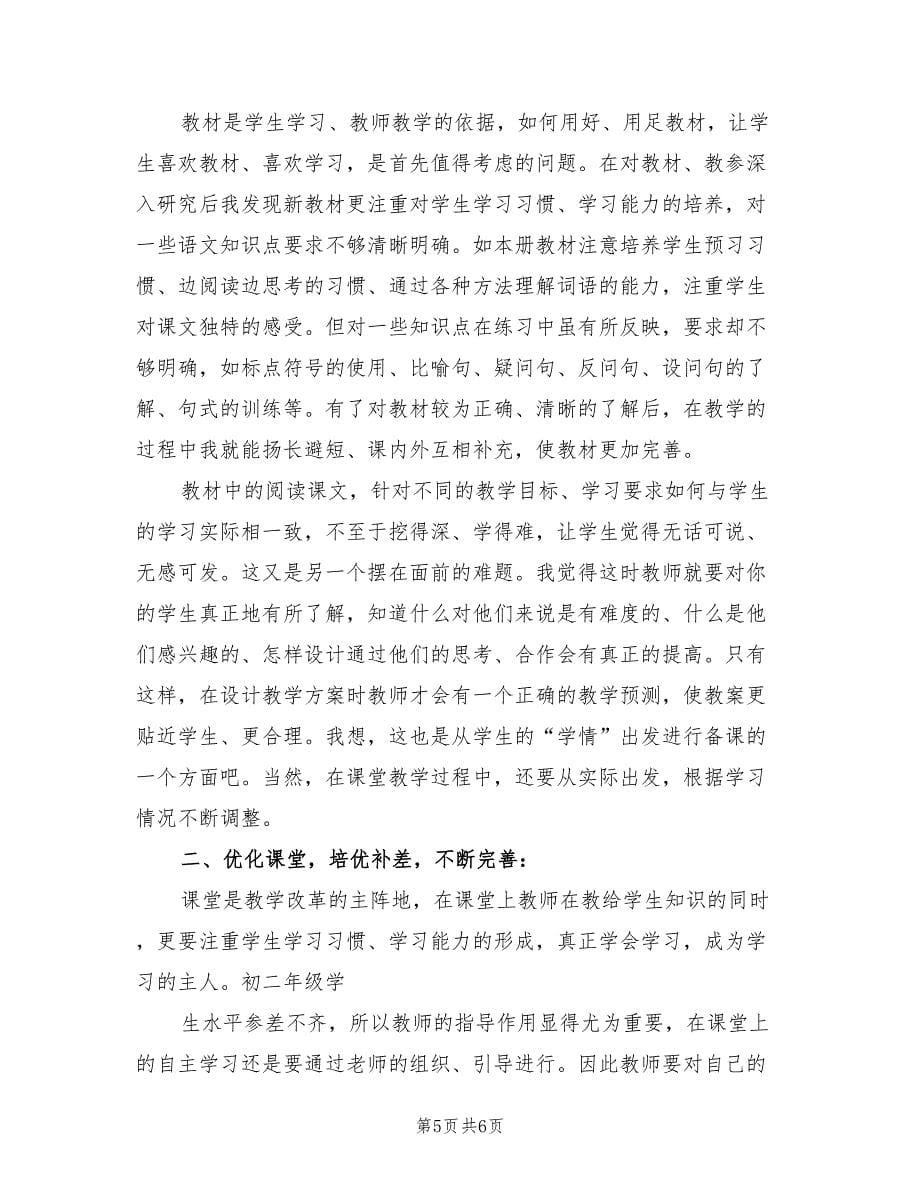 八年级语文教师工作总结以及计划.doc_第5页