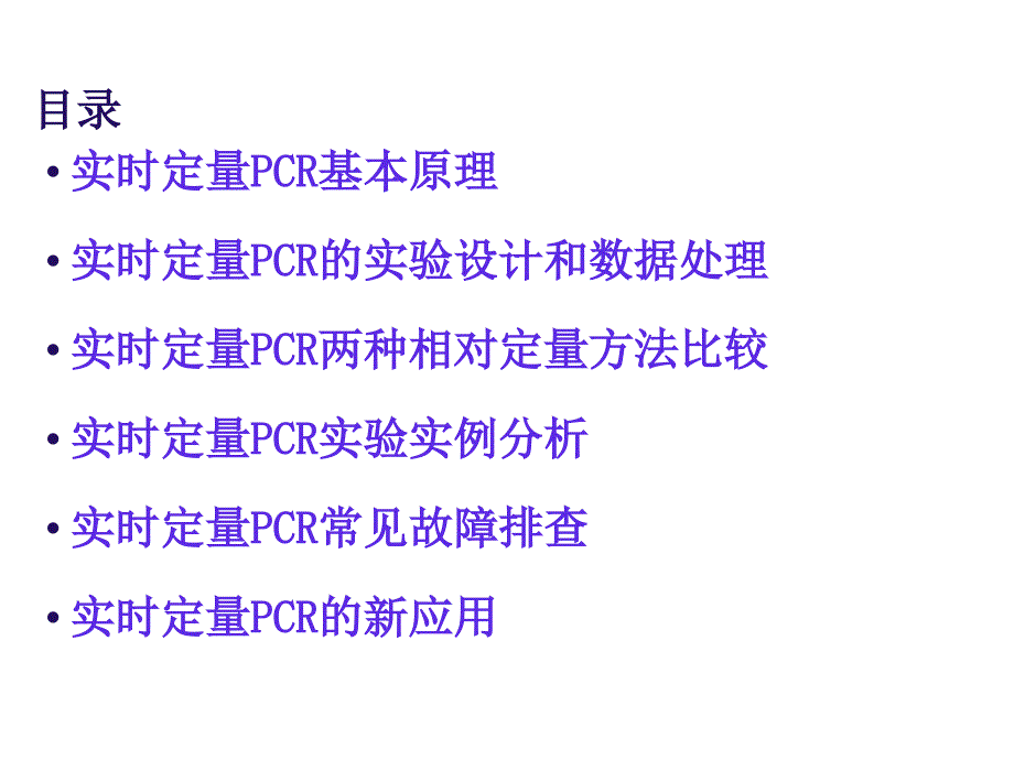 实时荧光定量PCR技术全面分析课件_第2页