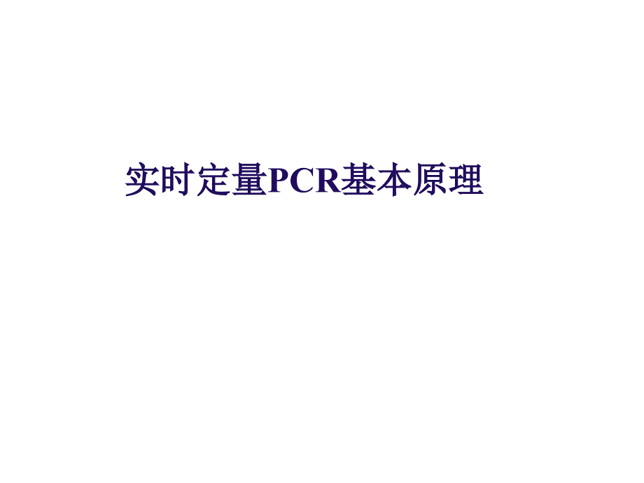 实时荧光定量PCR技术全面分析课件_第3页