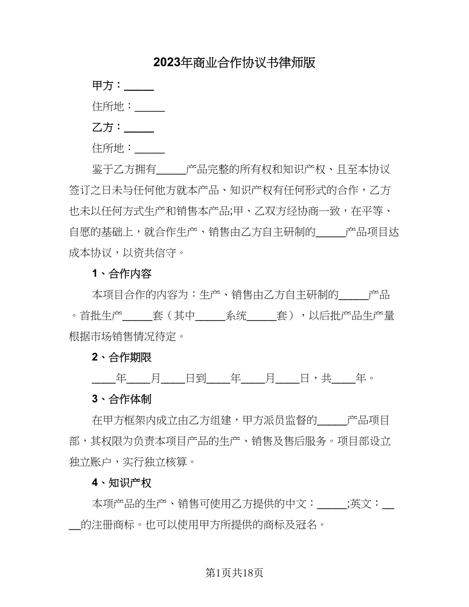 2023年商业合作协议书律师版（七篇）.doc_第1页