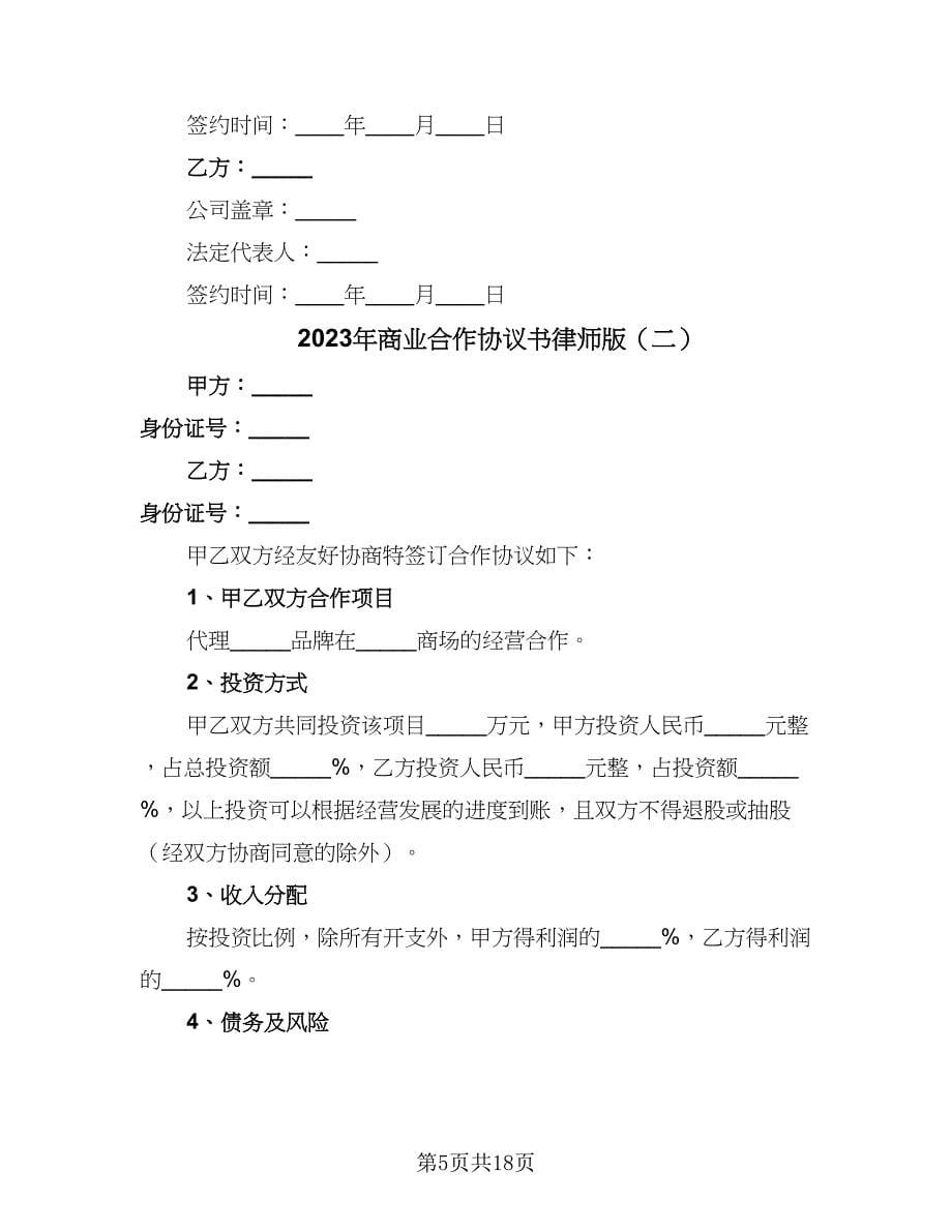 2023年商业合作协议书律师版（七篇）.doc_第5页