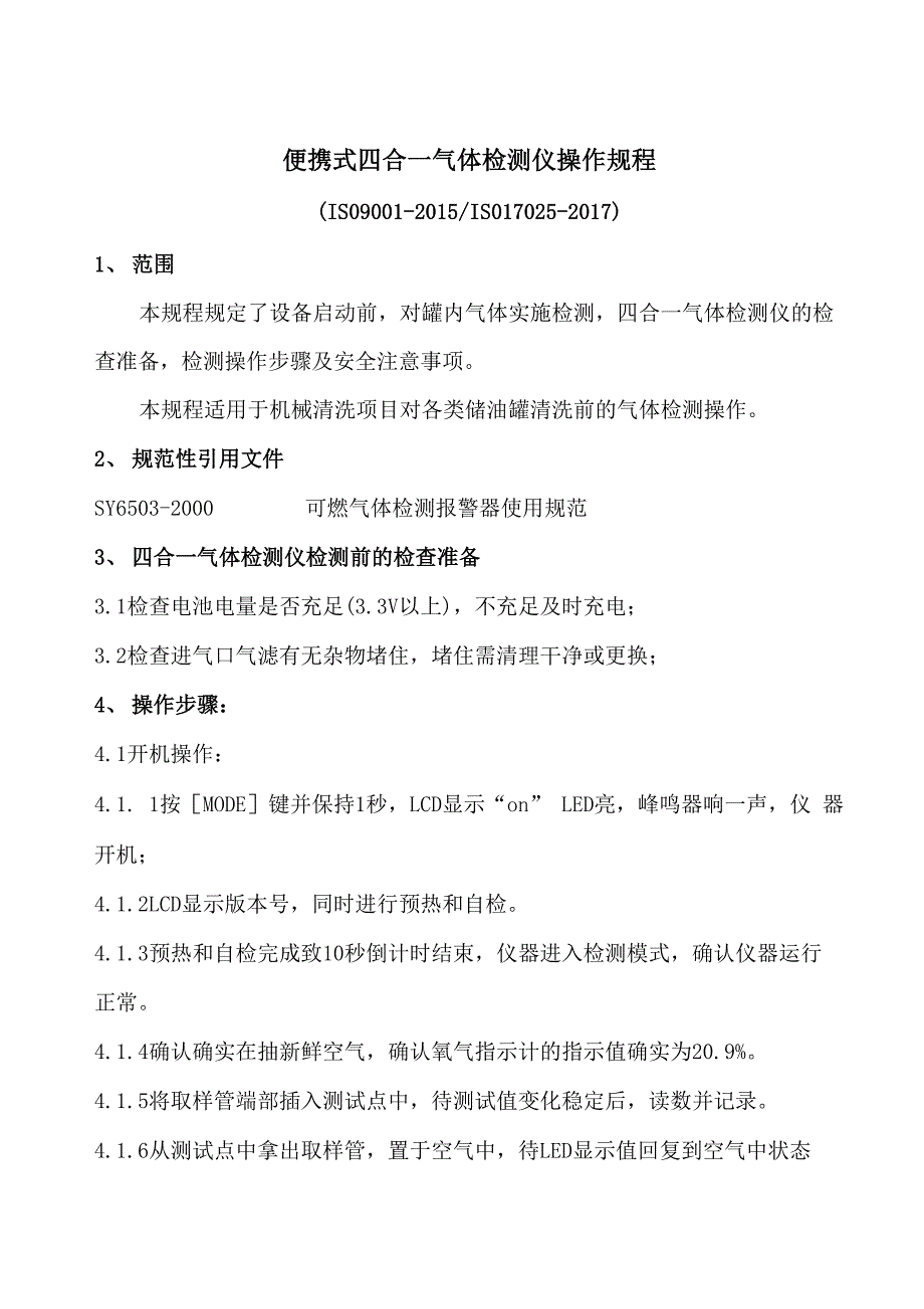 便携式四合一气体检测仪操作规程_第1页