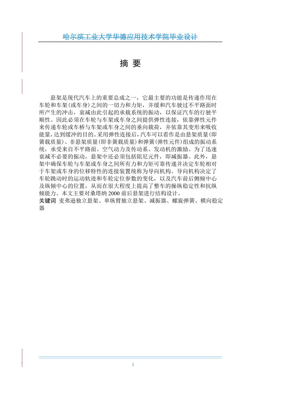 本科毕业论文---桑塔纳2000前后悬架进行结构设计.doc_第1页