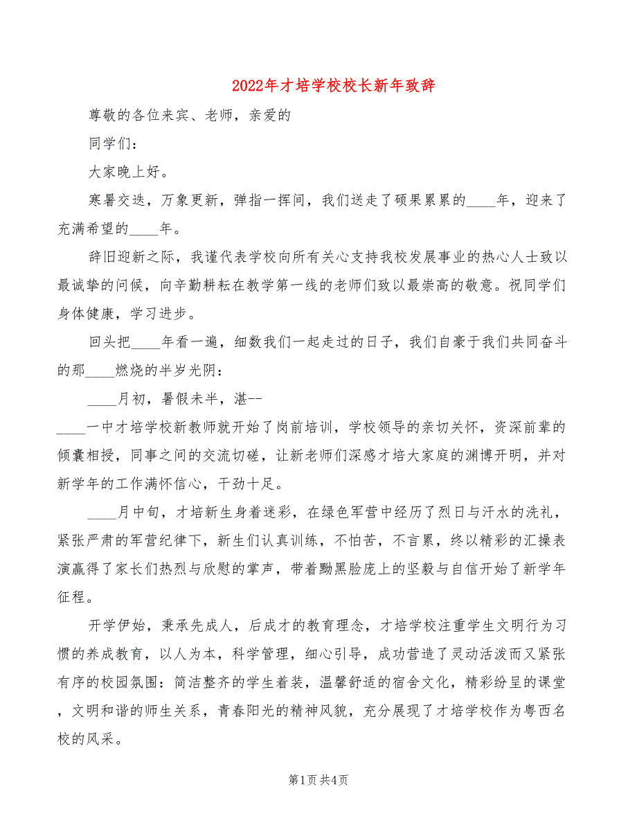 2022年才培学校校长新年致辞_第1页