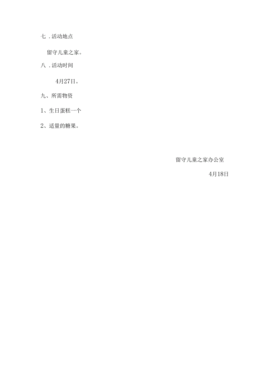 留守儿童生日聚会活动方案_第4页