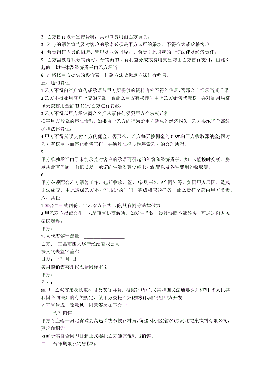 实用的销售委托代理合同样本_第2页