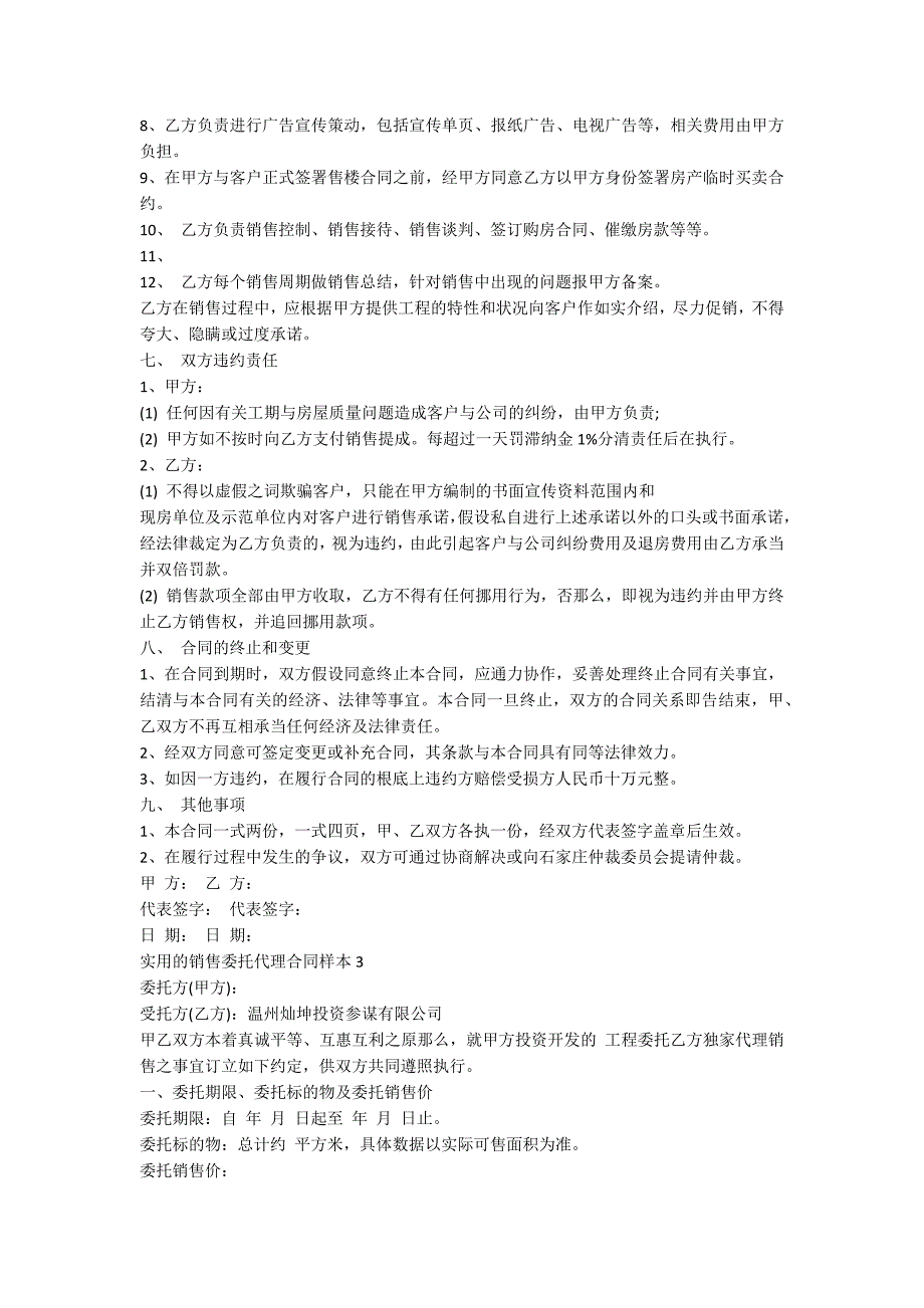 实用的销售委托代理合同样本_第4页