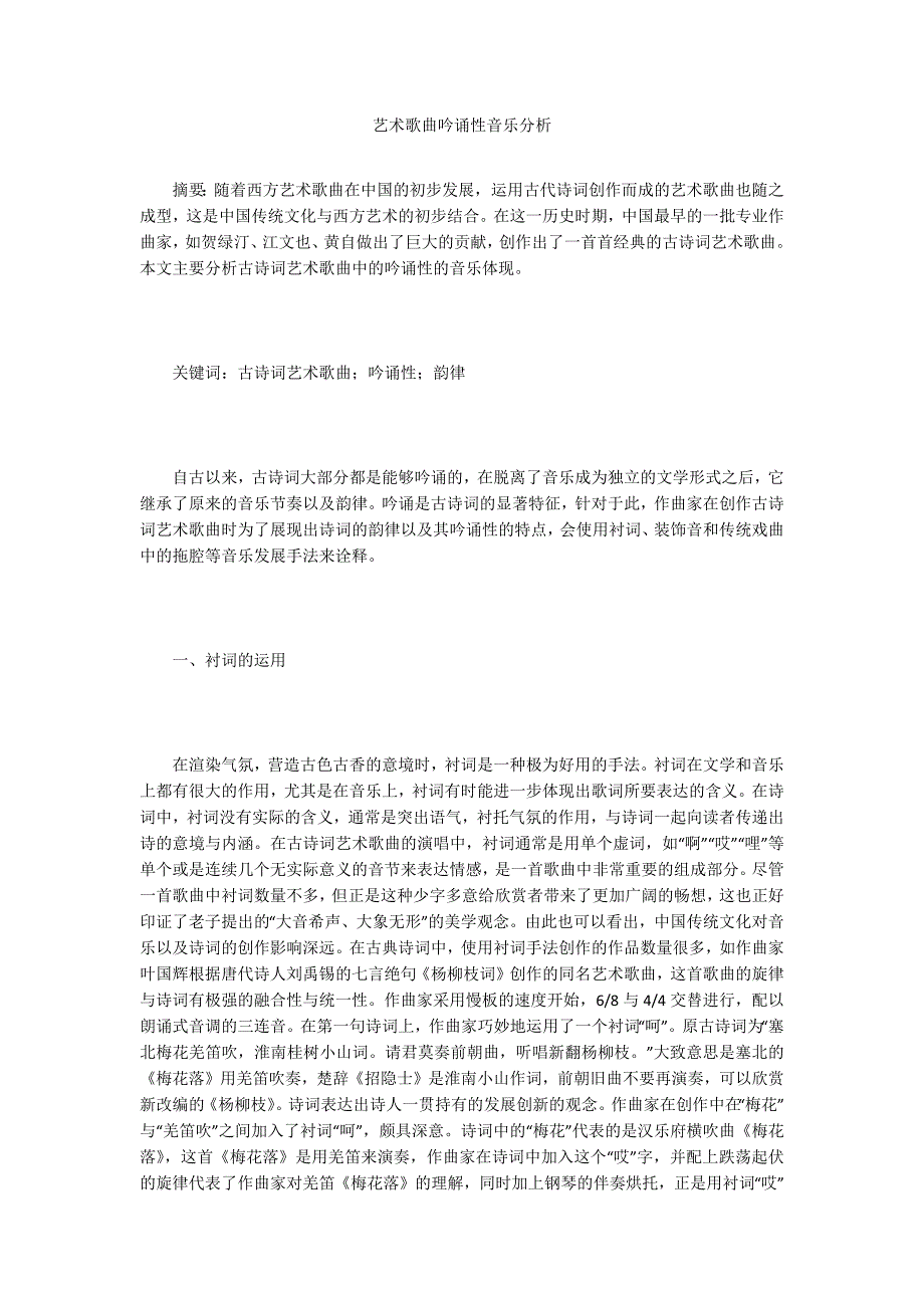 艺术歌曲吟诵性音乐分析_第1页