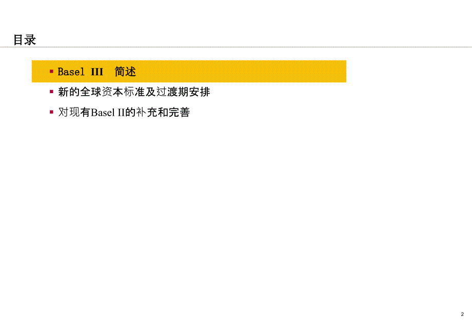 BaselIII要点介绍_第2页