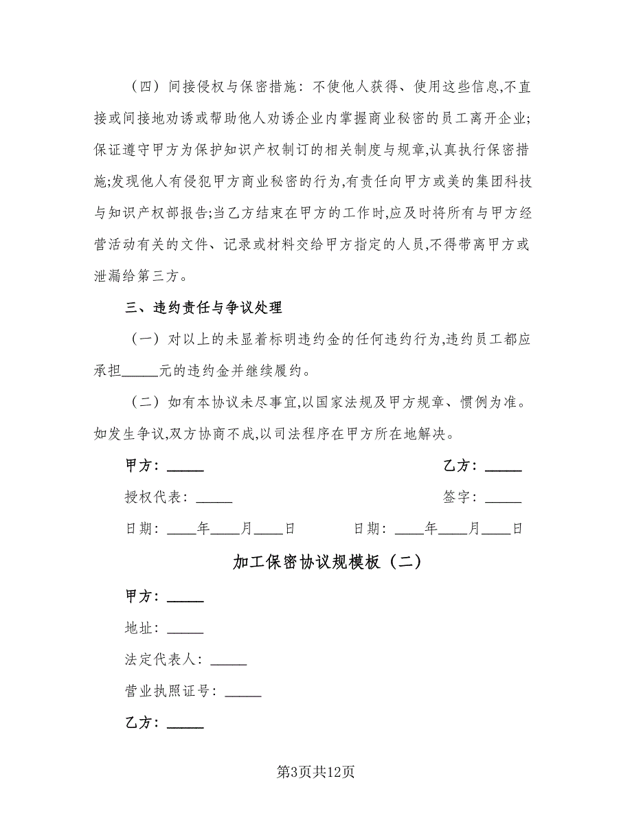 加工保密协议规模板（四篇）.doc_第3页