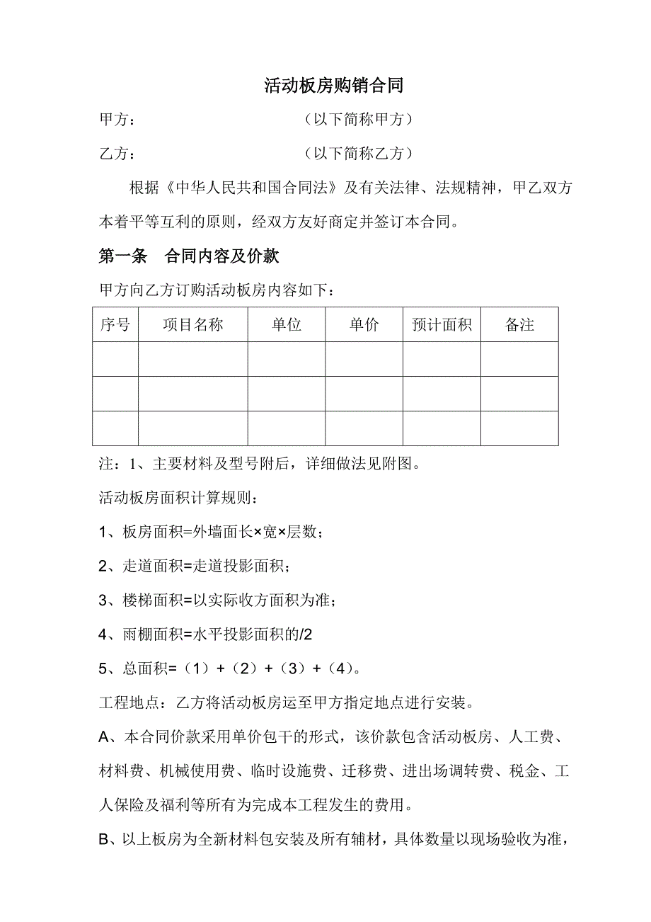 活动板房购销合同(范文).doc_第1页