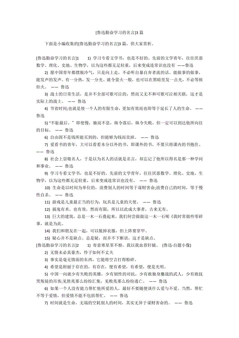 [鲁迅勤奋学习的名言]3篇_第1页