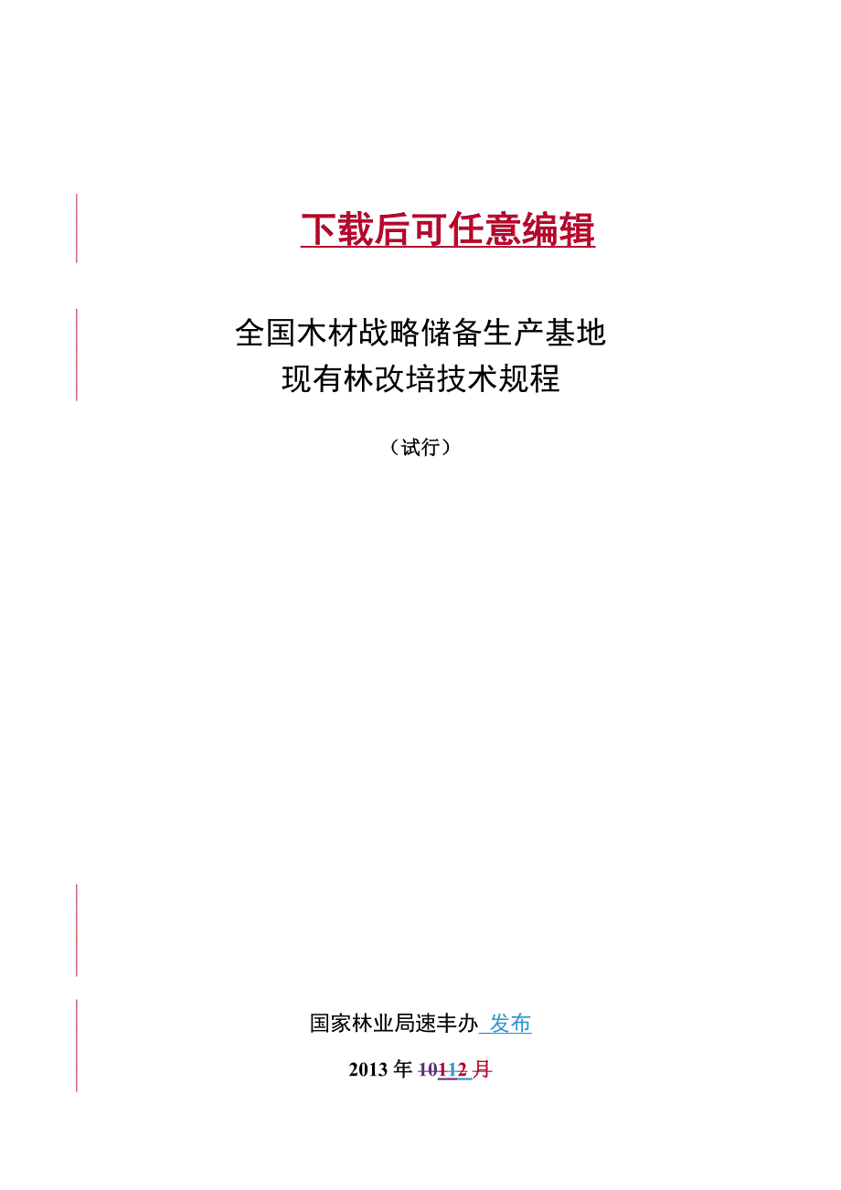 全国木材战略储备林改培技术规程完整_第1页