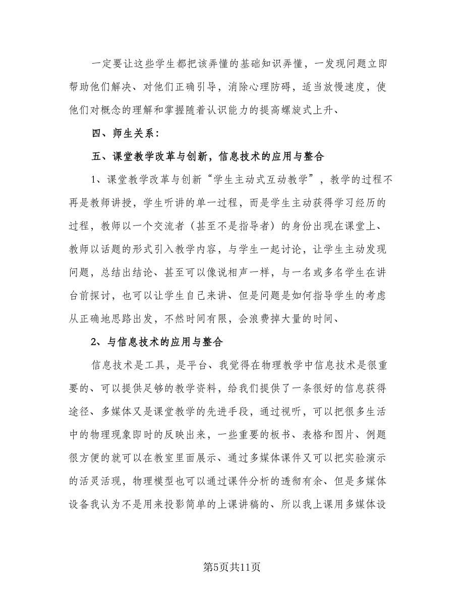 物理教师个人工作计划标准范本（四篇）.doc_第5页