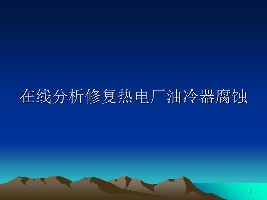 在线分析修复热电厂油冷器腐蚀_第1页