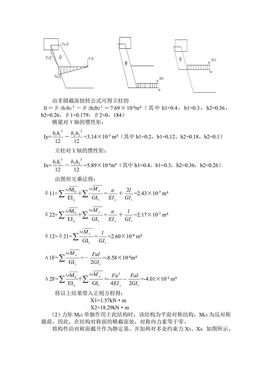 材料力学课程设计龙门刨床门架计算.doc_第5页