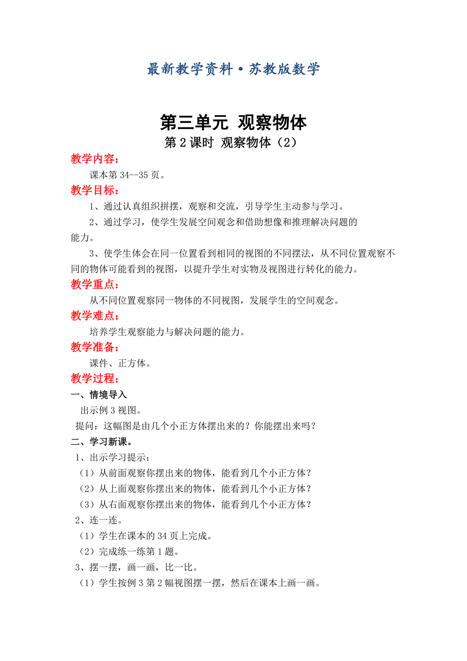 最新【苏教版】小学数学四年级上册：第三单元观察物体第2课时 观察物体2_第1页