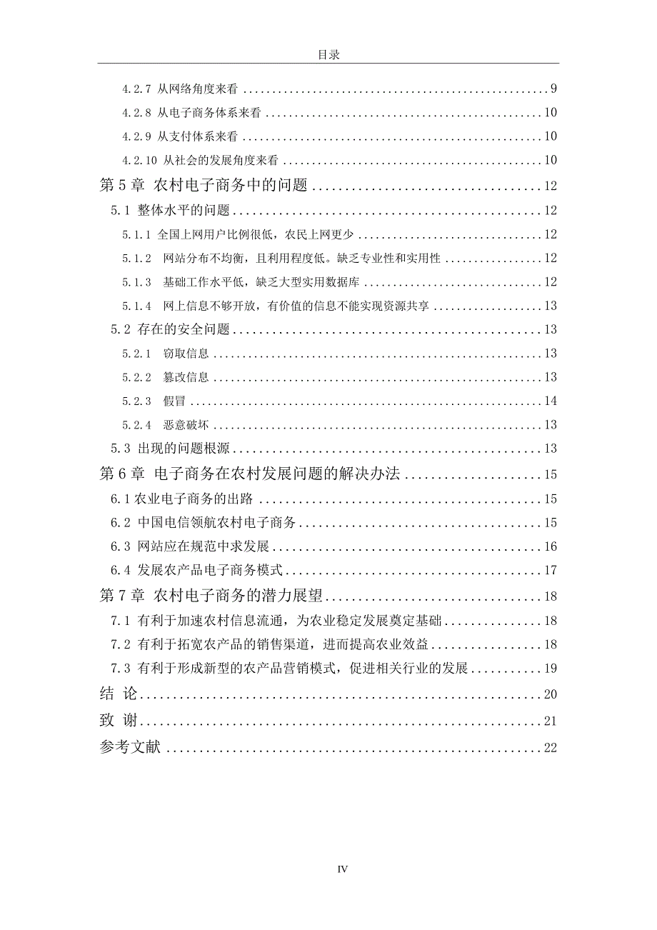 电子商务对农村发展的影响及农民的对策研究毕业论文_第5页