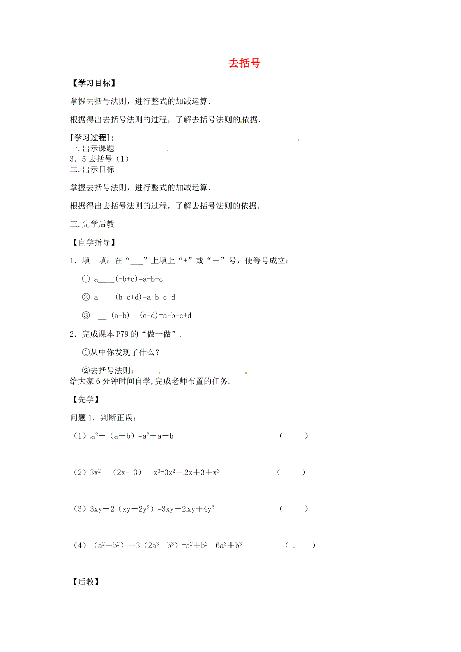 江苏省连云港市东海晶都双语学校七年级数学上册3.5去括号学案无答案新版苏科版_第1页