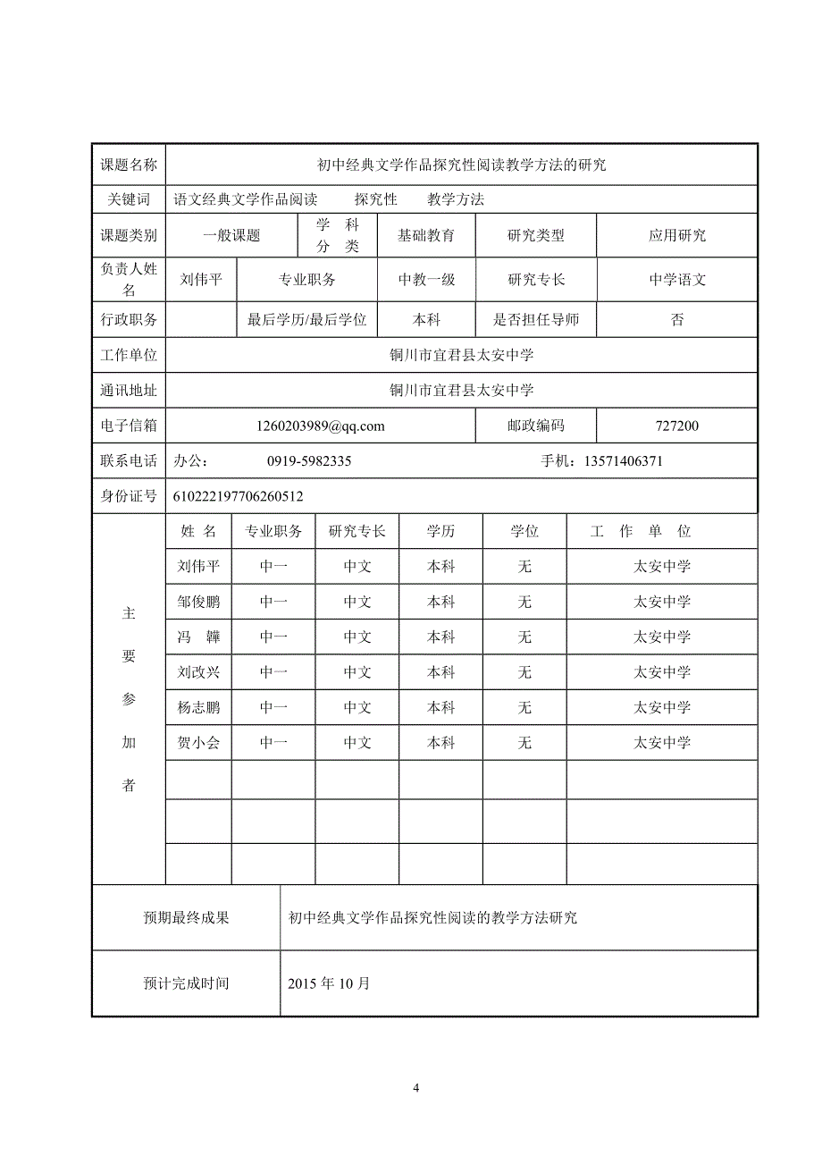 初中语文探究性阅读教学方法的研究-课题申报评审书(语文组) 2.doc_第4页