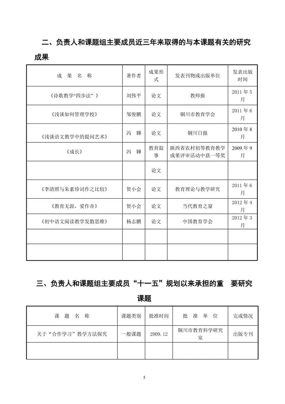 初中语文探究性阅读教学方法的研究-课题申报评审书(语文组) 2.doc_第5页