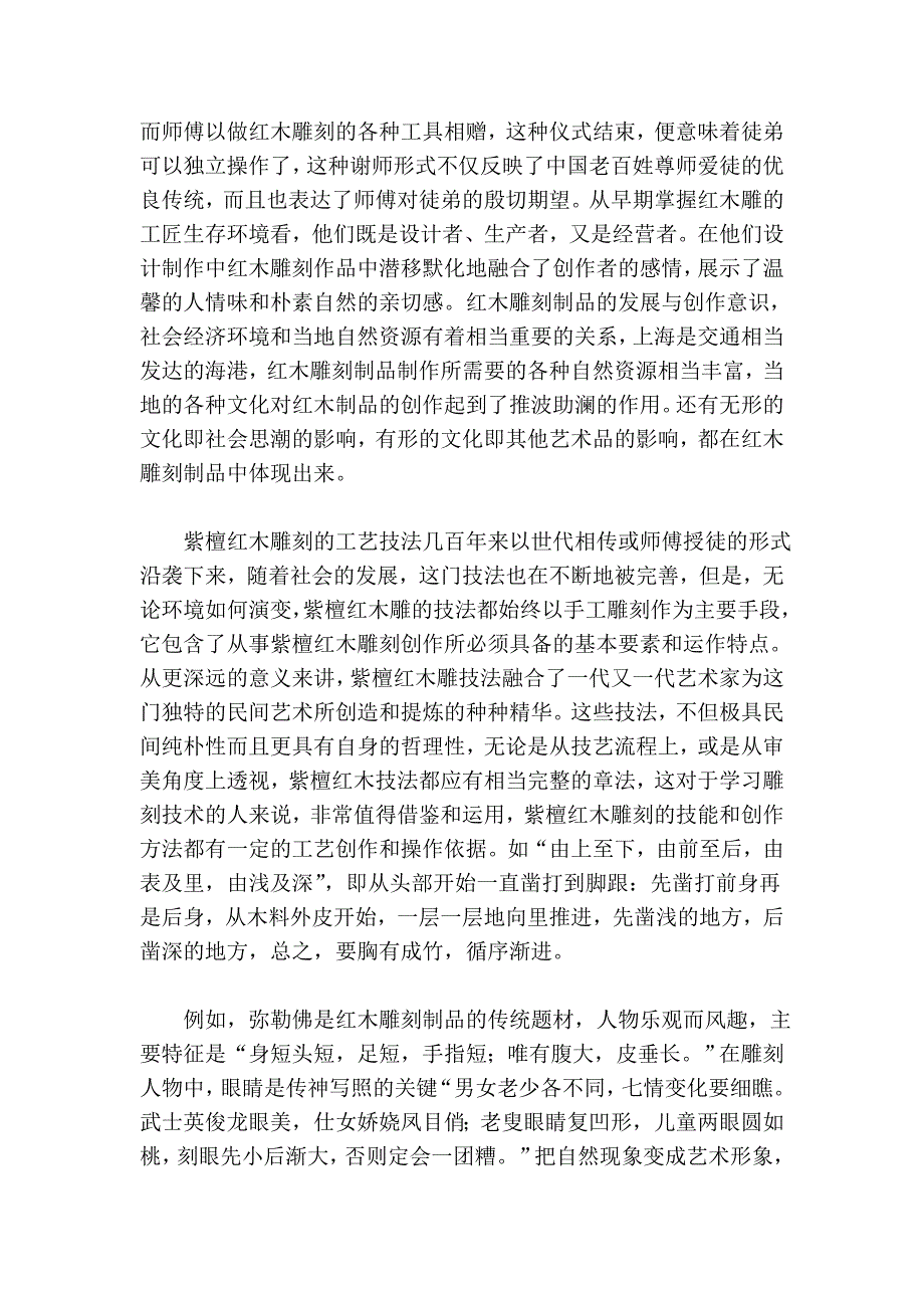 紫檀红木雕刻艺术与表现手法.doc_第3页