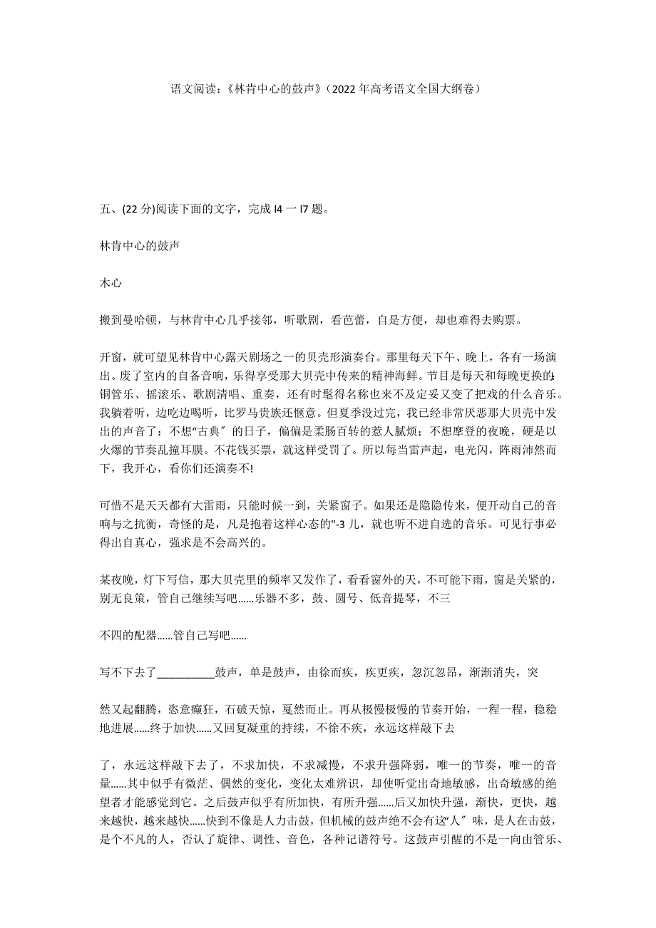 语文阅读：《林肯中心的鼓声》（2022年高考语文全国大纲卷）_第1页