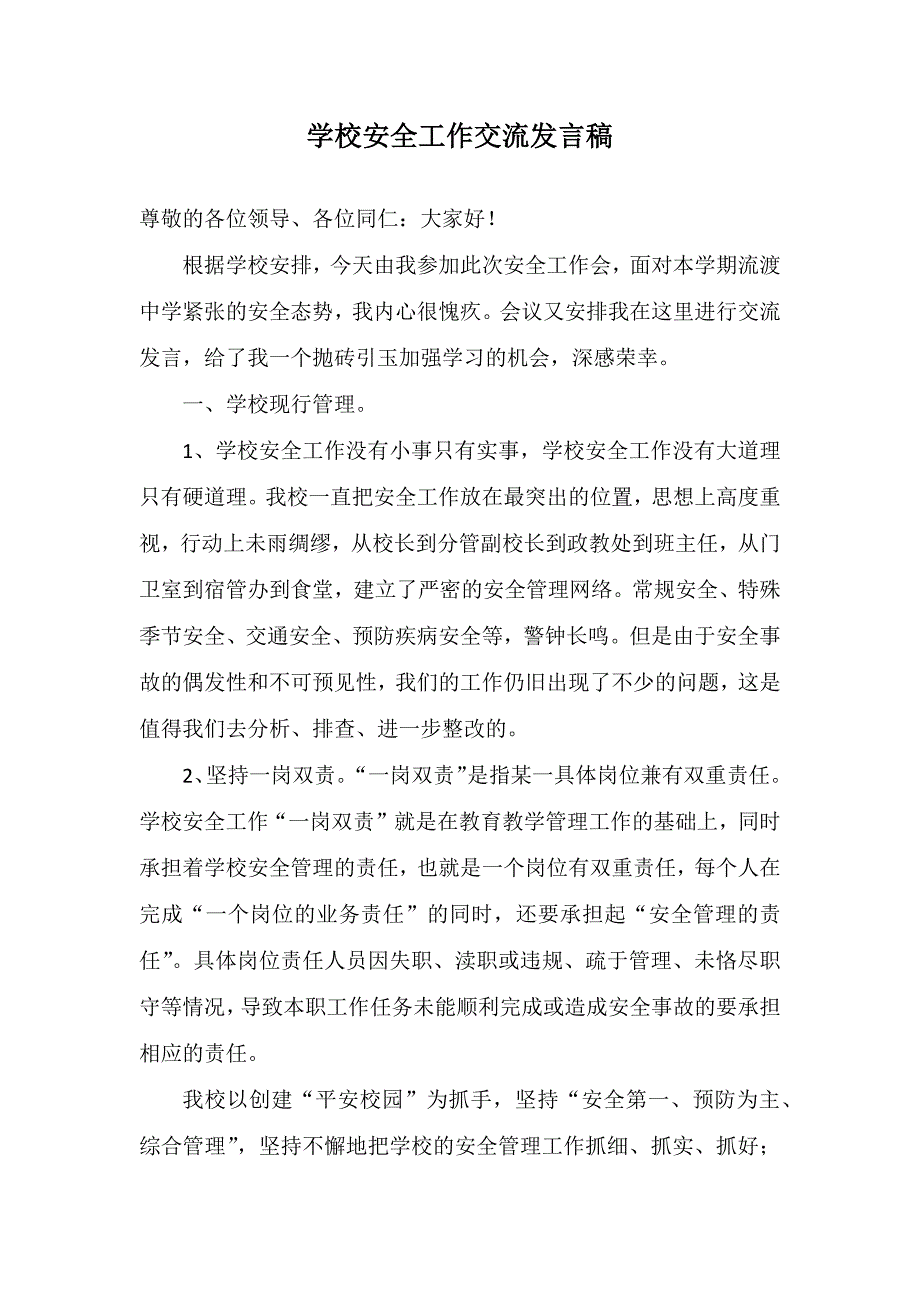 学校安全管理经验交流发言稿.docx_第1页