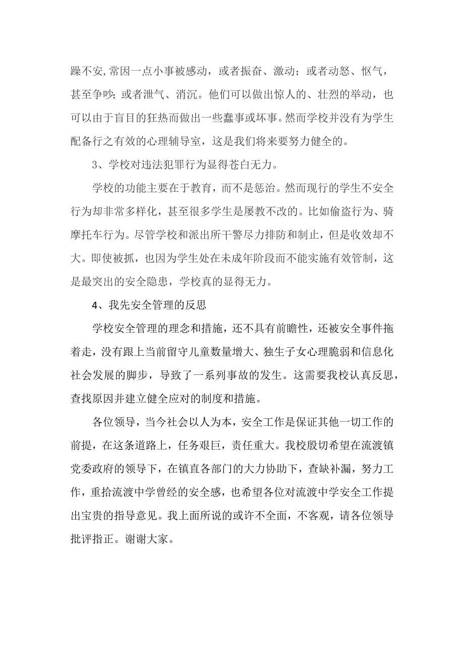 学校安全管理经验交流发言稿.docx_第5页