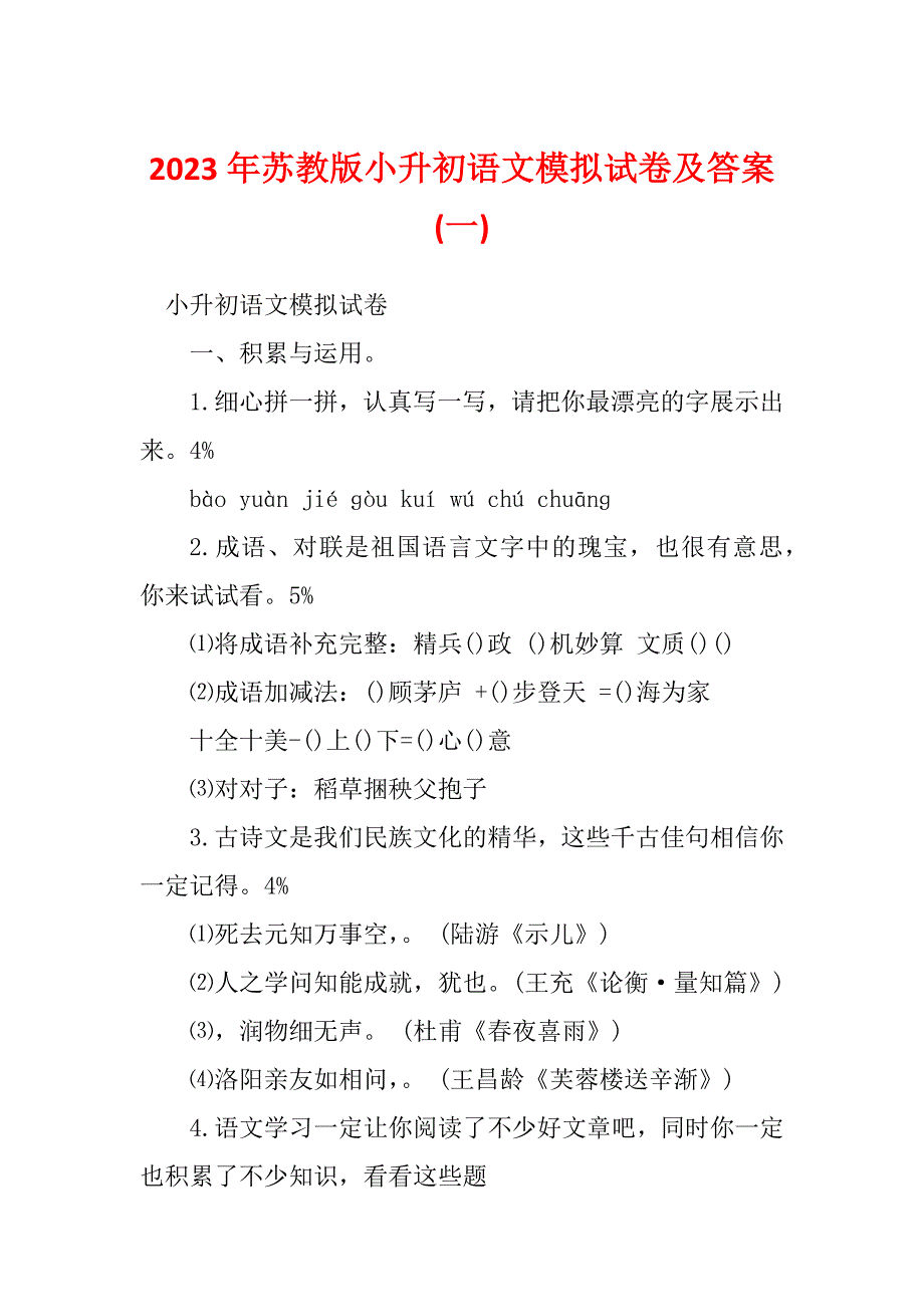 2023年苏教版小升初语文模拟试卷及答案(一)_第1页