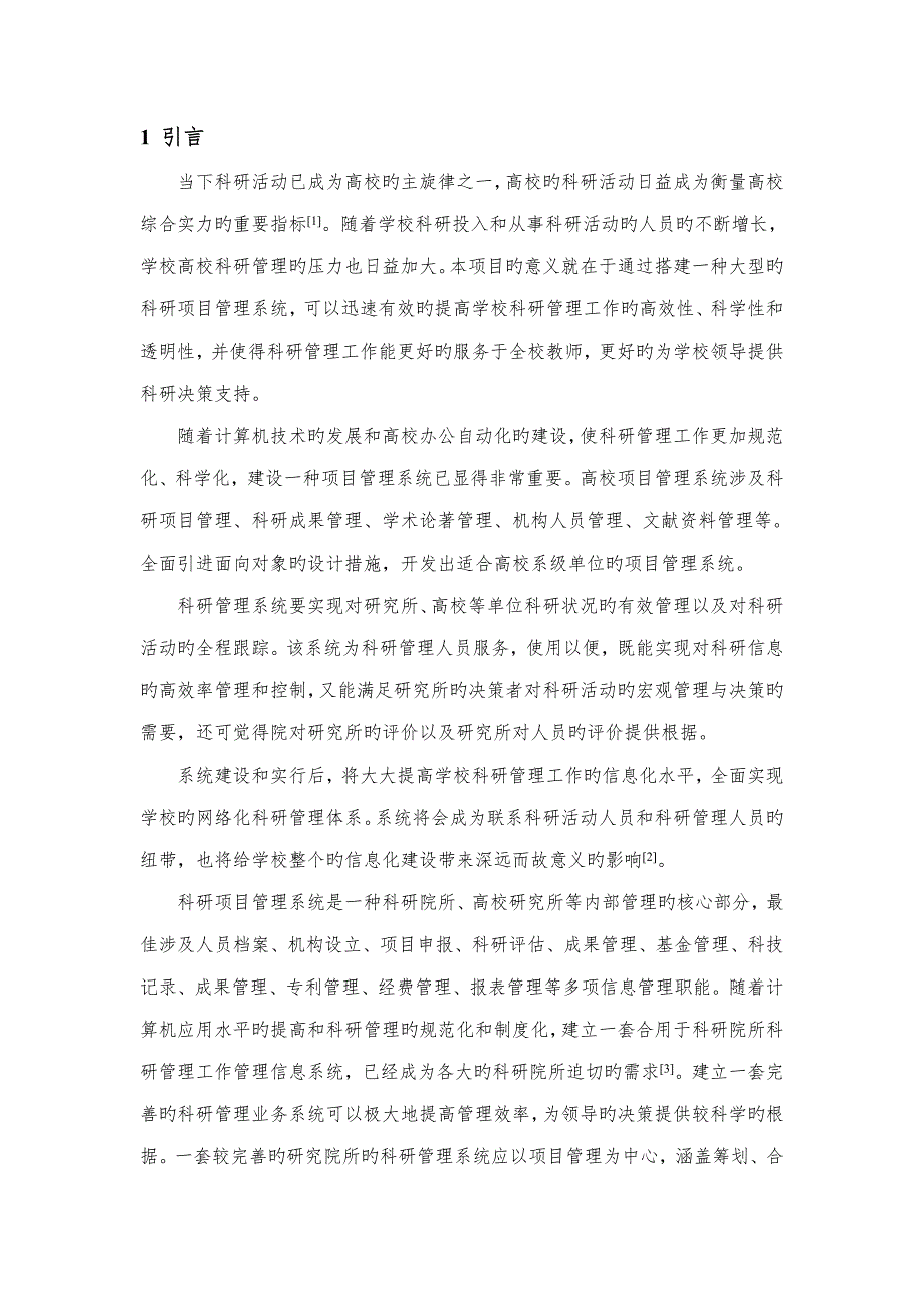 高校科研专项项目基础管理系统综合设计_第4页