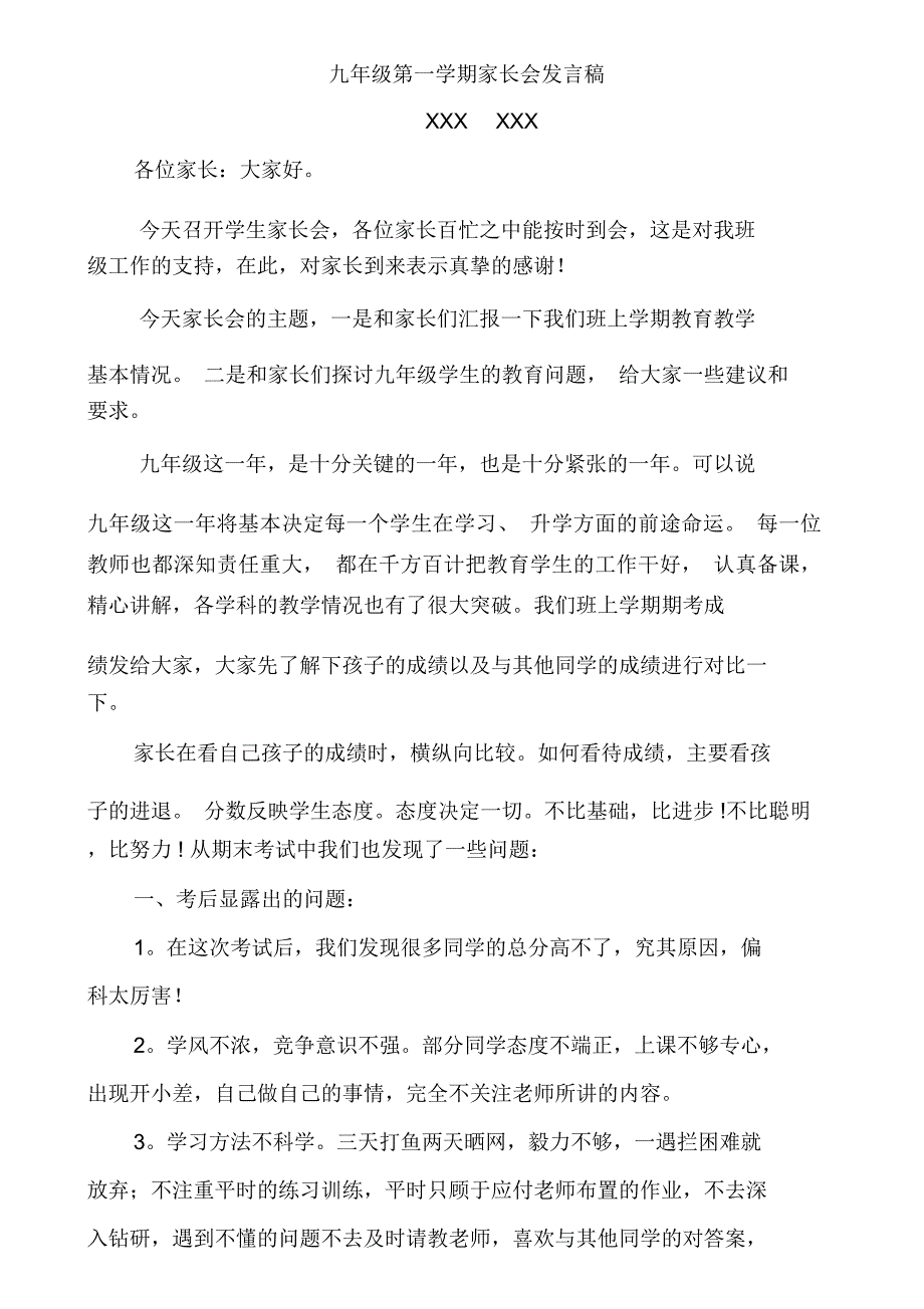 九年级第一学期家长会班主任发言稿_第1页