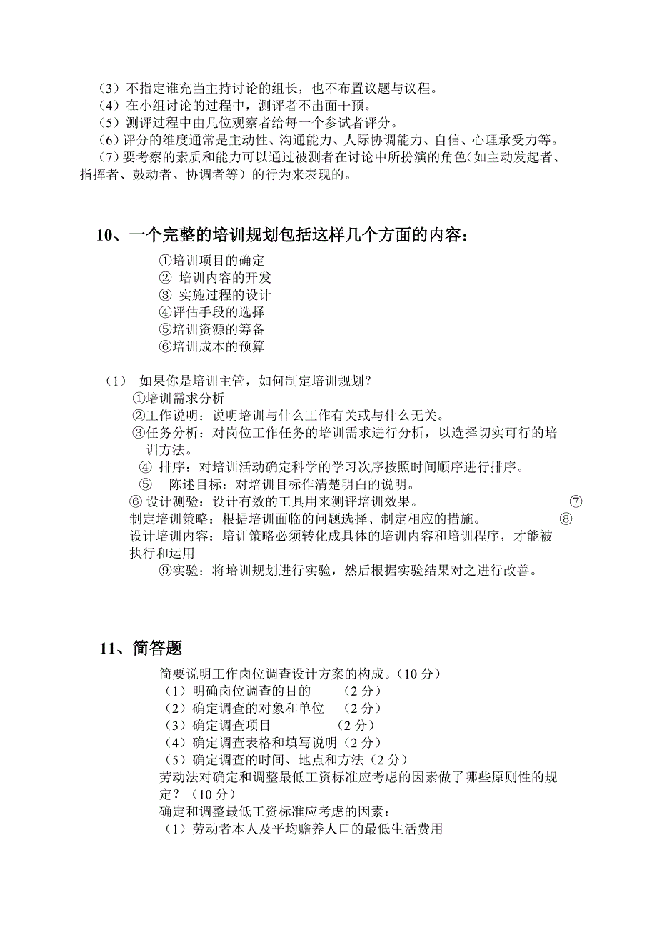 人力资源管理师三级复习资料_第4页