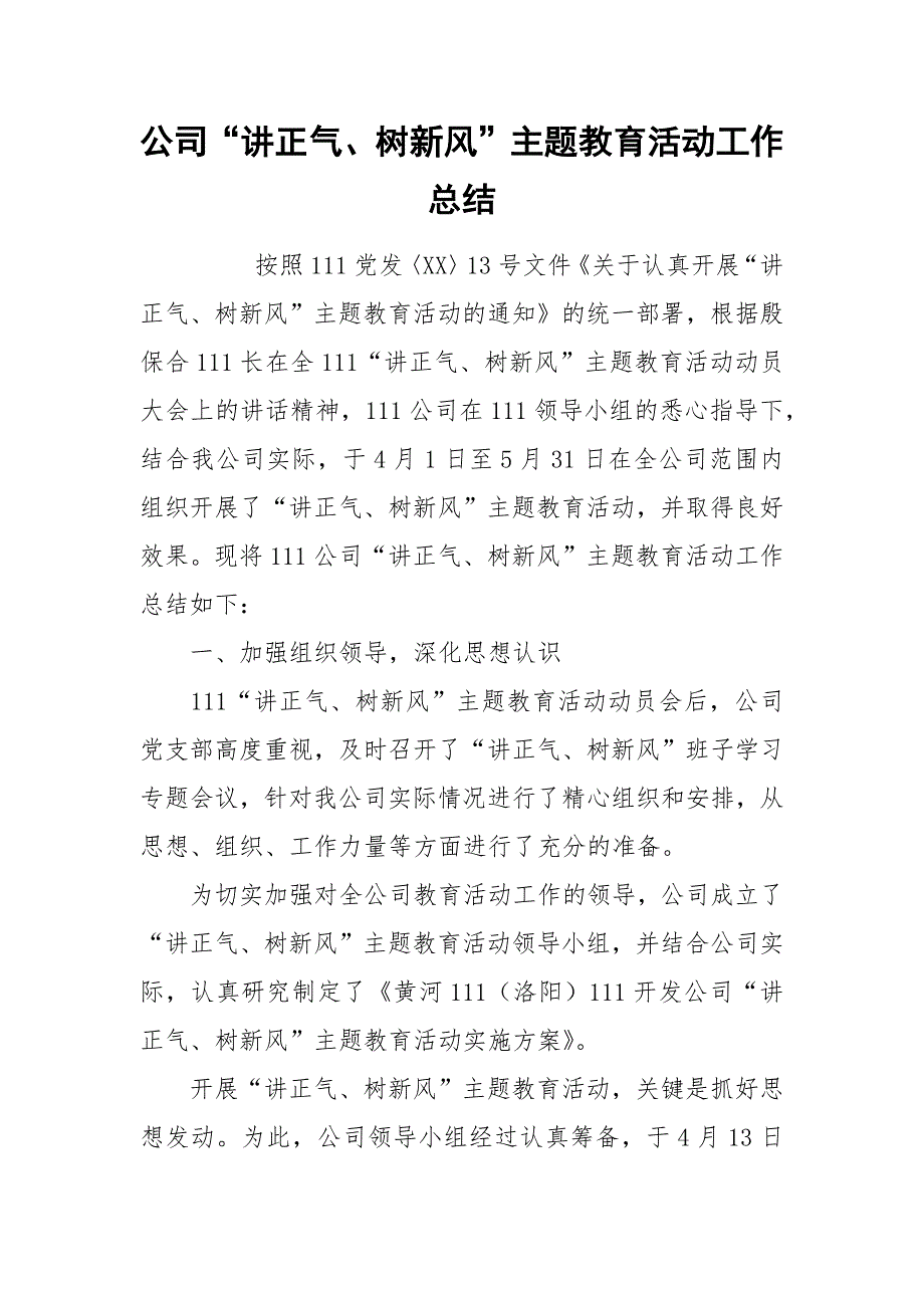 公司“讲正气、树新风”主题教育活动工作总结.docx_第1页