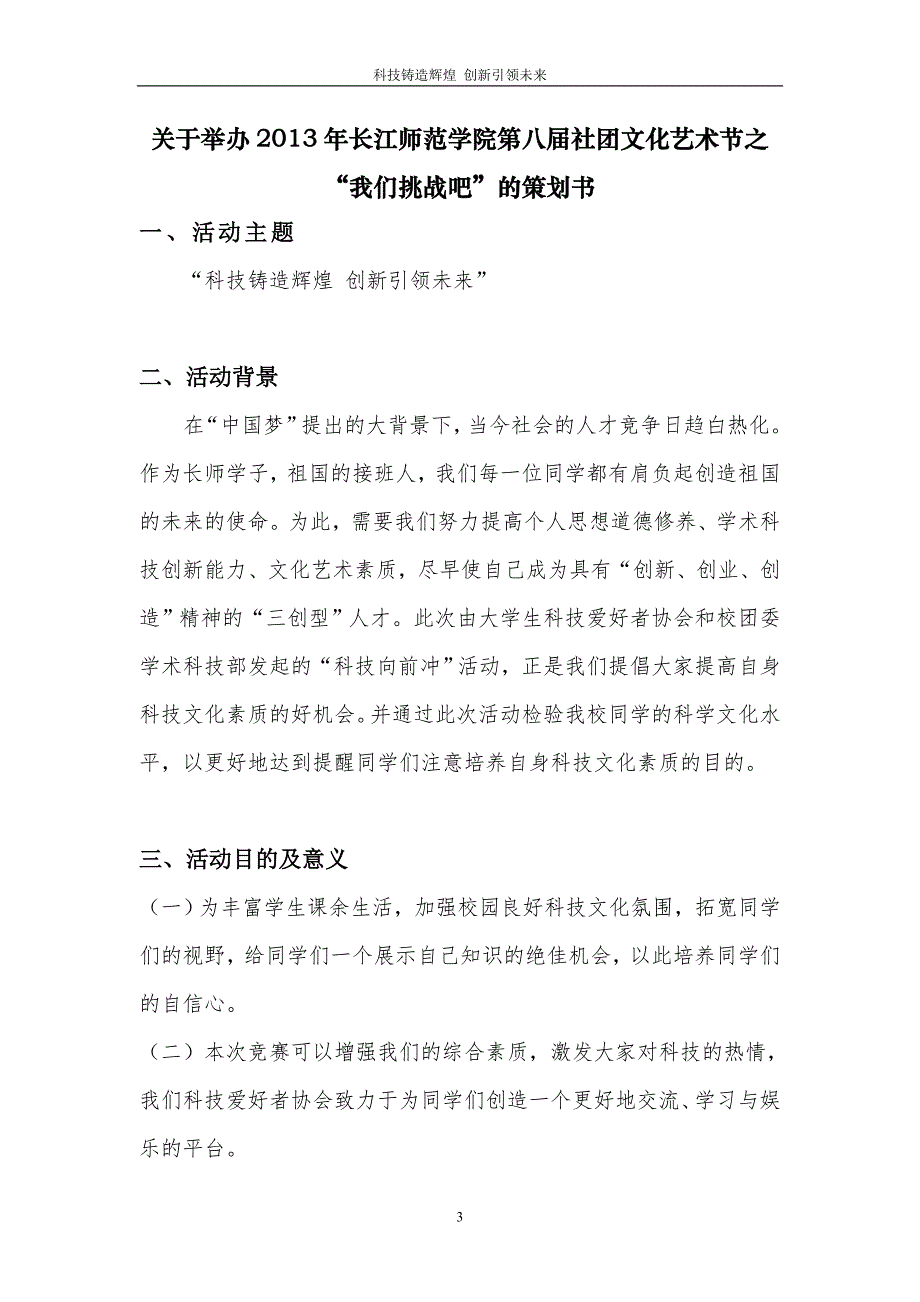 大学生科技爱好者协会社团文化艺术节之我们挑战吧策划_第3页