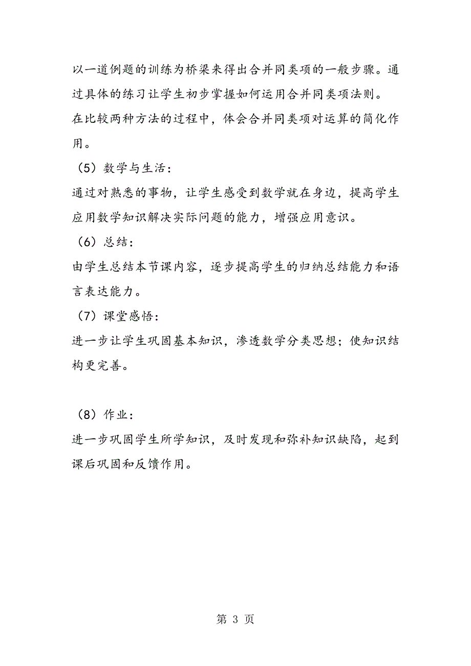 2023年人教版七年级数学上册《整式的加减》说课稿2.doc_第3页