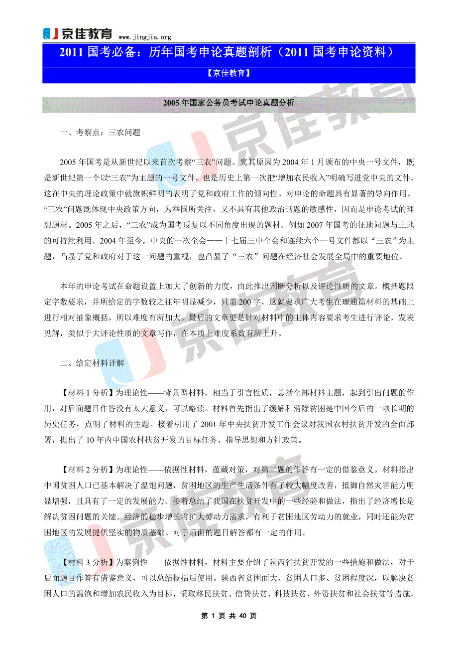 2011国考必备历年国考申论真题剖析(2011国考申论资料)_第1页