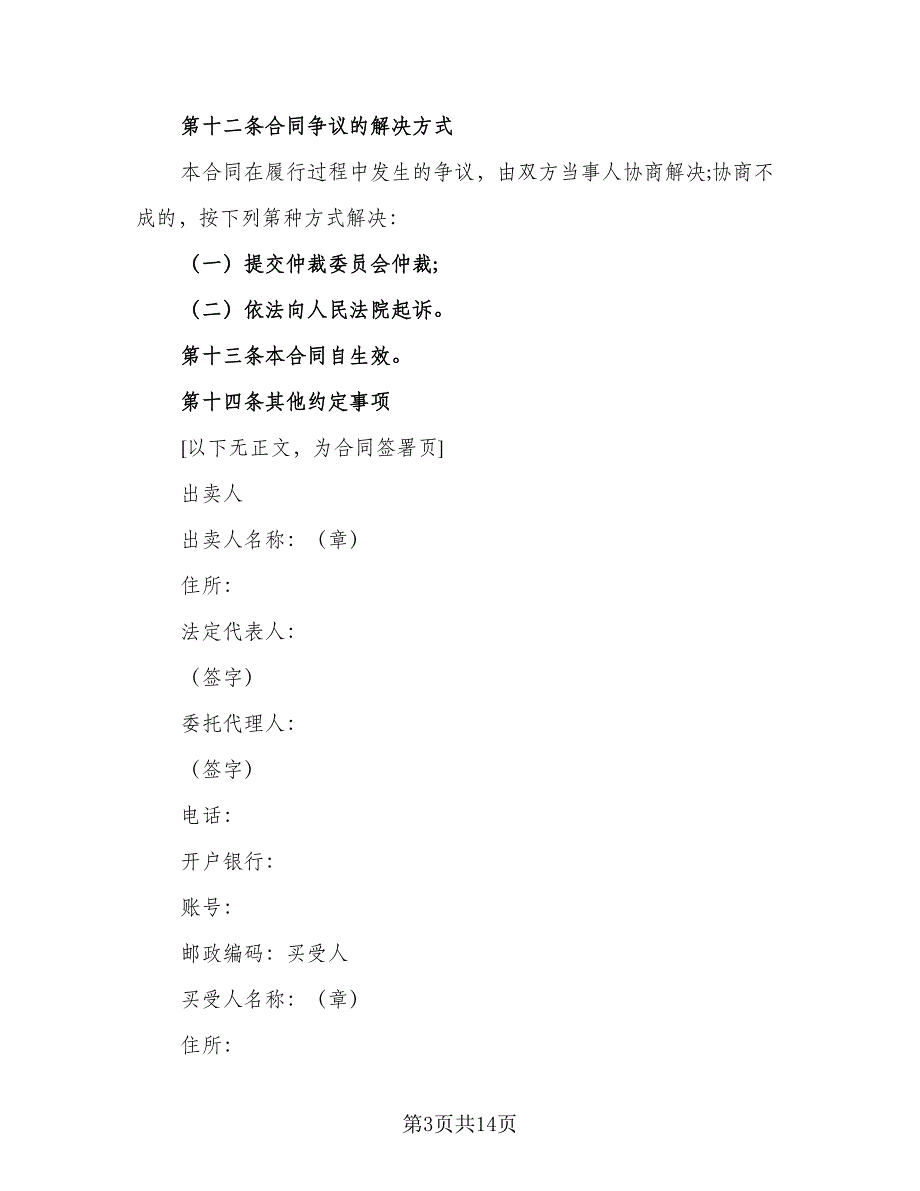 贵州省粮食买卖合同模板（7篇）_第3页