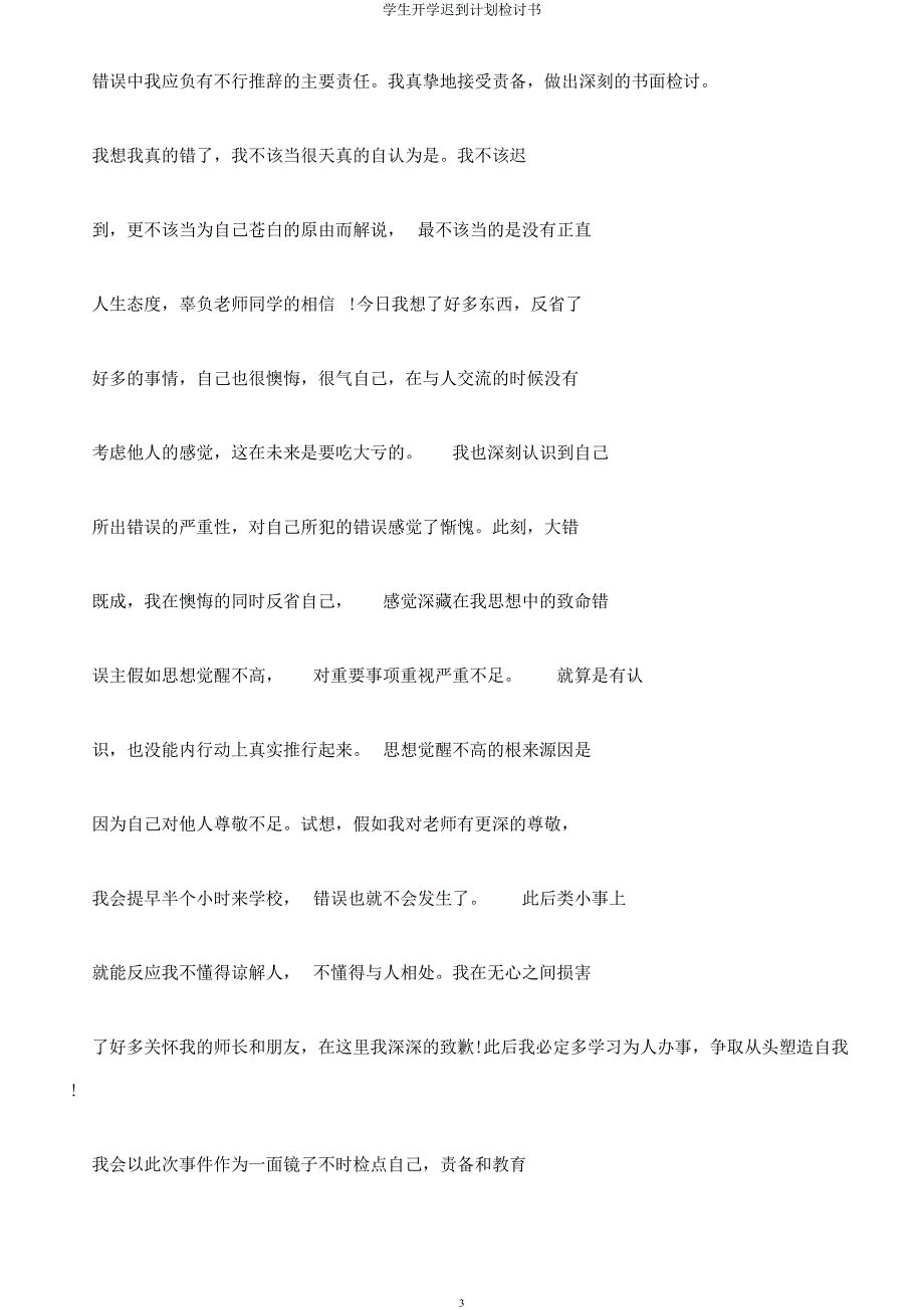 学生开学迟到计划检讨书.docx_第3页