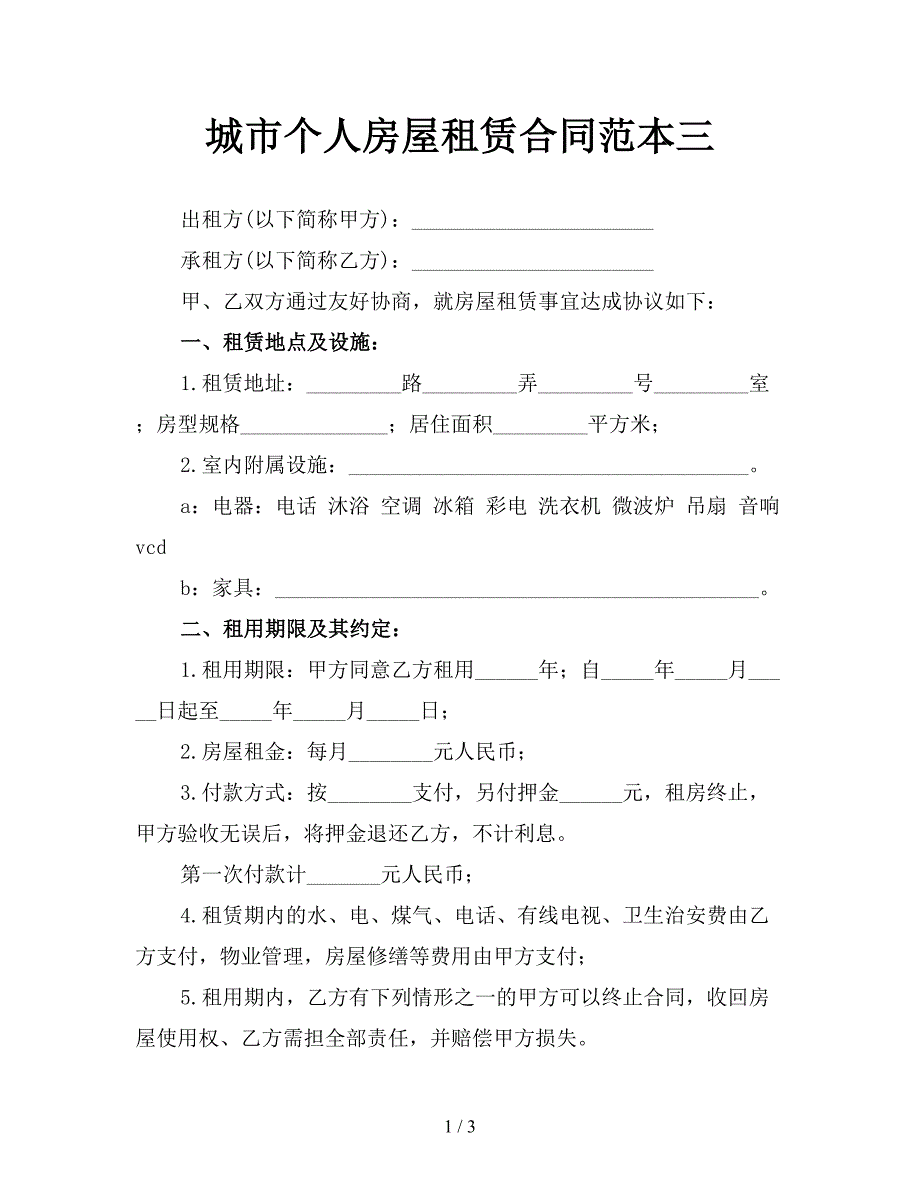 城市个人房屋租赁合同范本三.doc_第1页