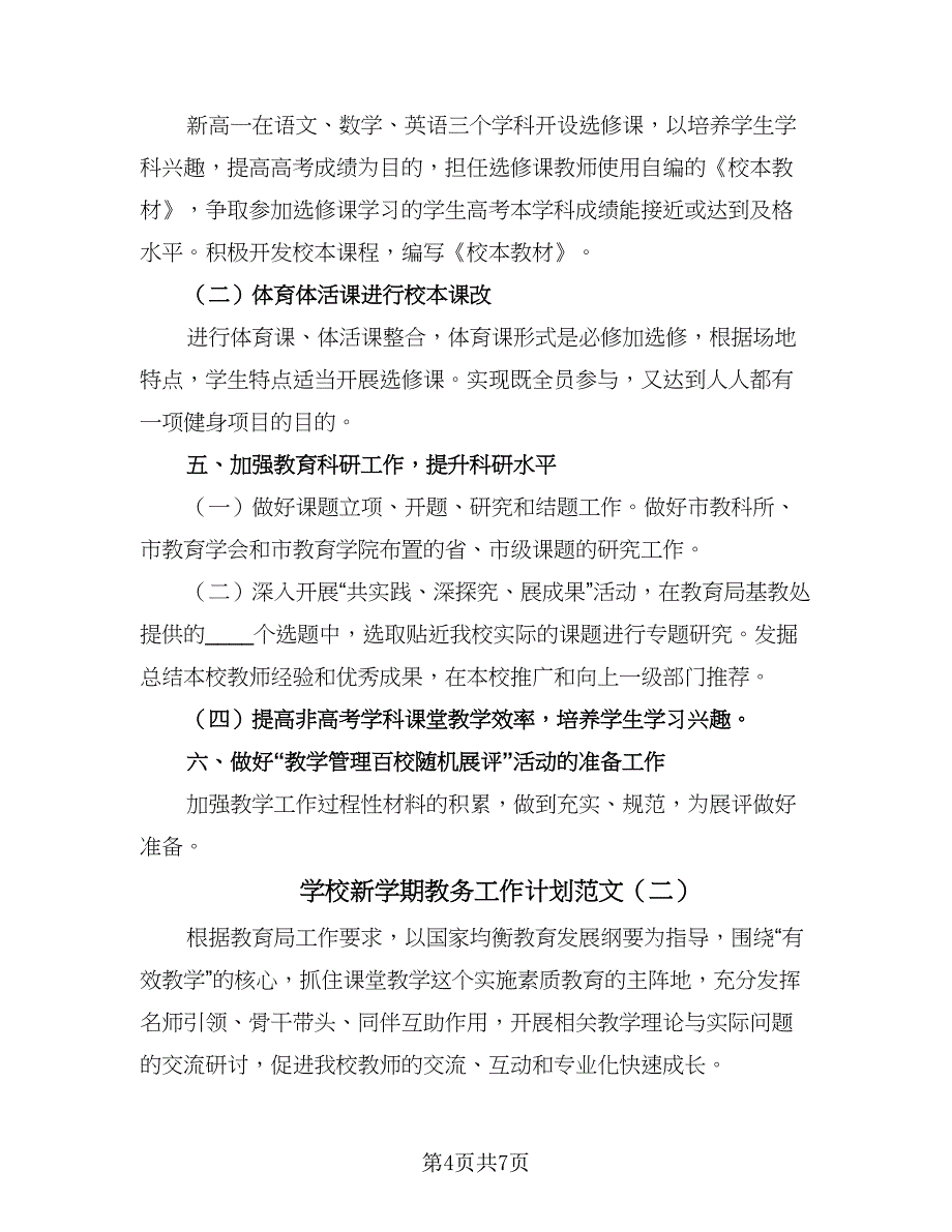 学校新学期教务工作计划范文（二篇）.doc_第4页