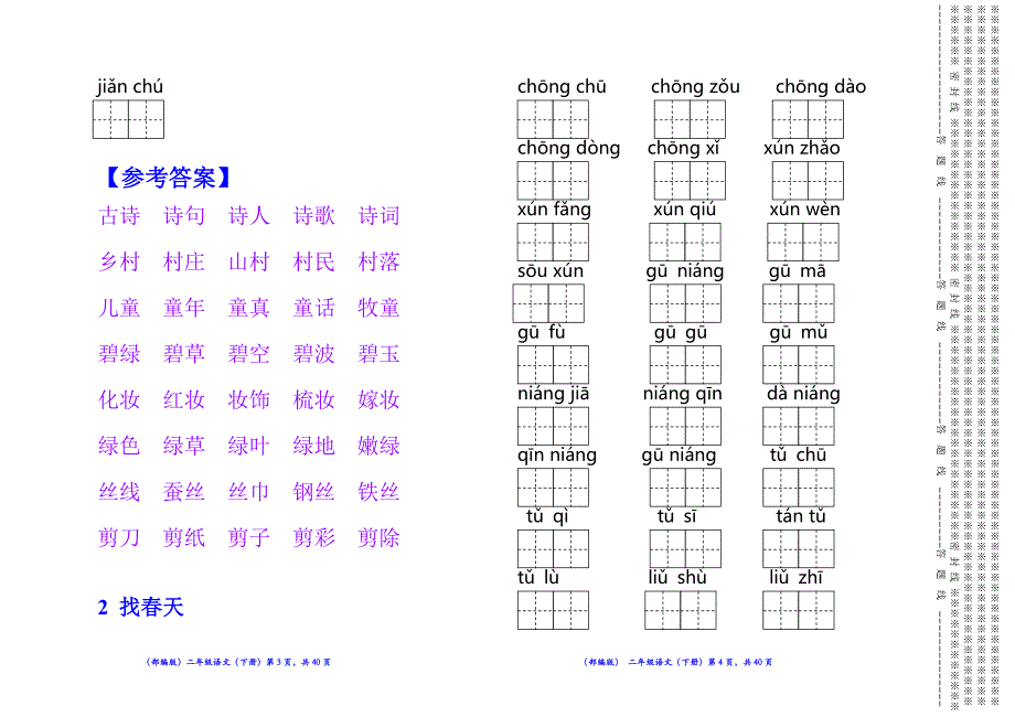 (完整版)(部编版)二年级语文(下册)《写字表》读拼音写词.doc_第2页