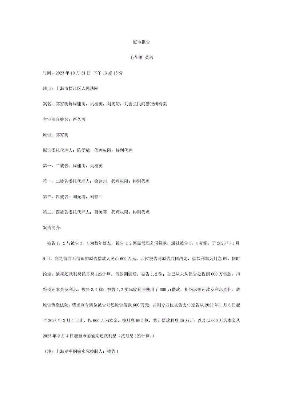 民间借贷纠纷庭审报告正稿_第1页